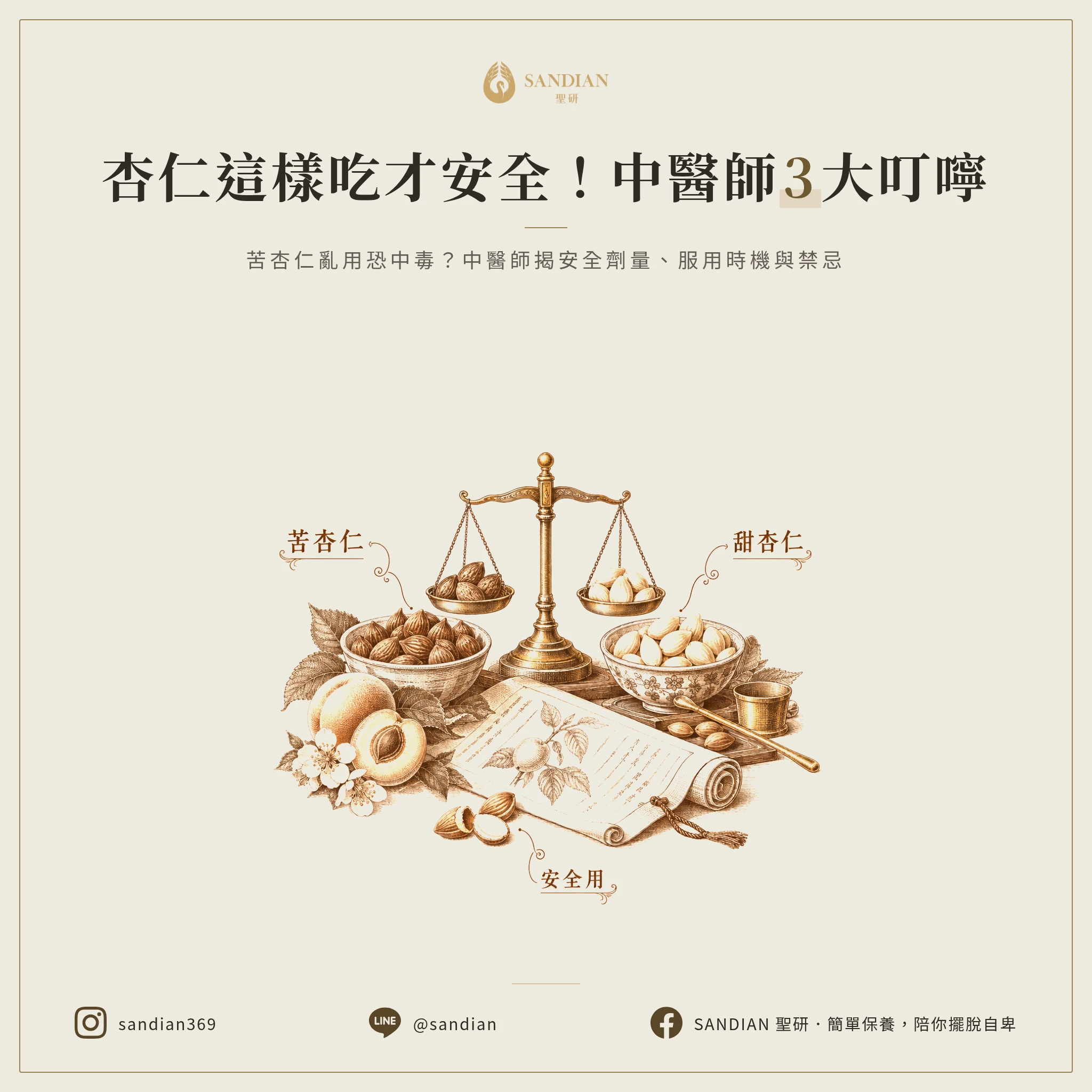 三、怎麼安全使用杏仁?中醫師的三個提醒