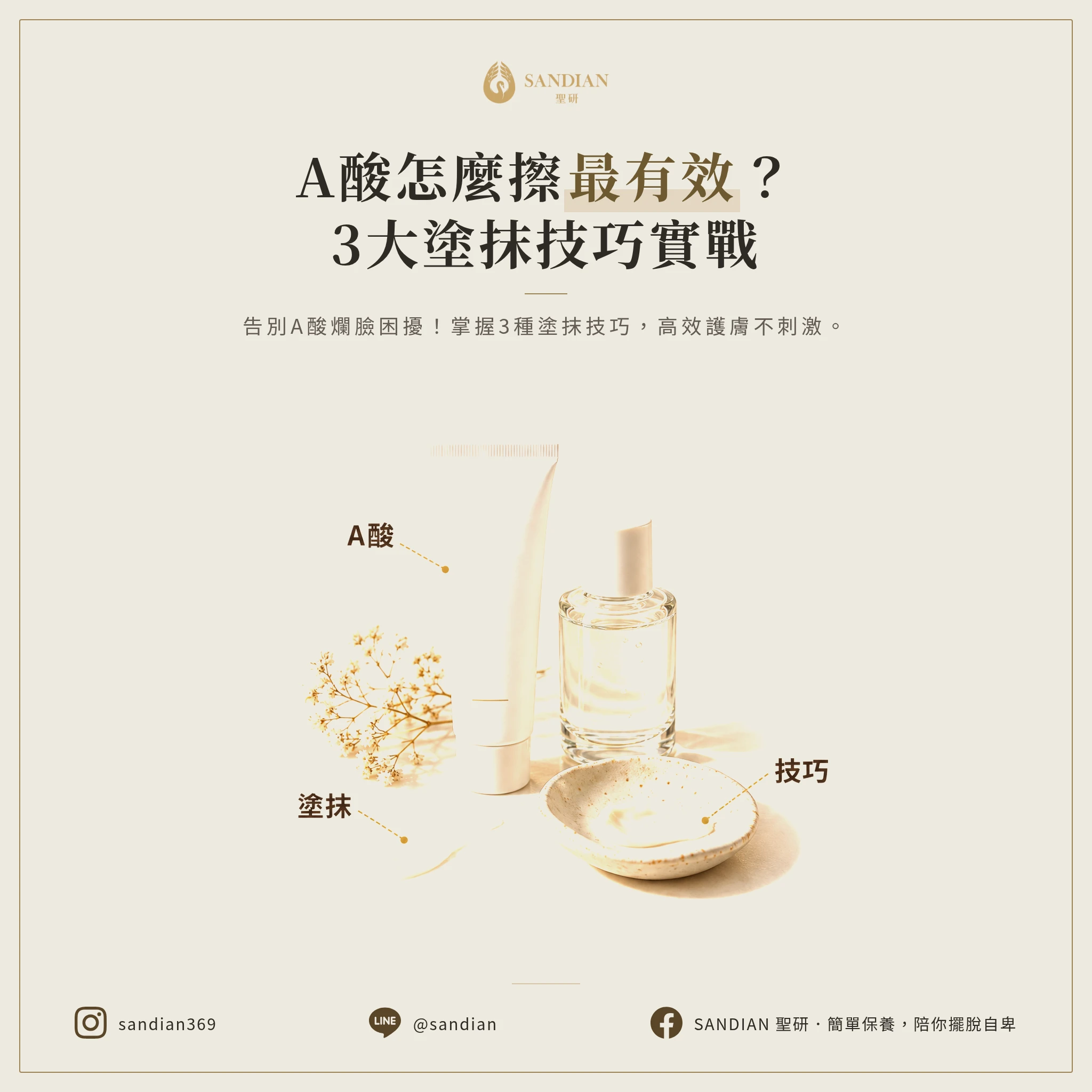 三、A酸怎麼擦最有效?3種塗抹技巧實戰