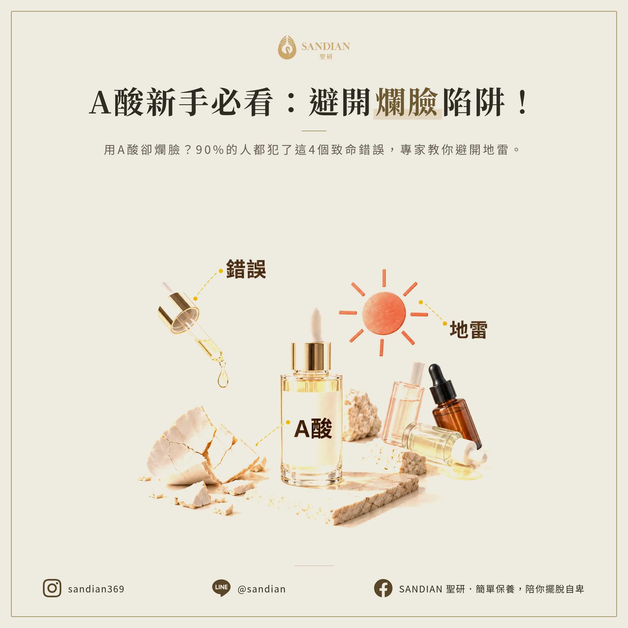 四、4個致命錯誤:A酸最容易踩的地雷