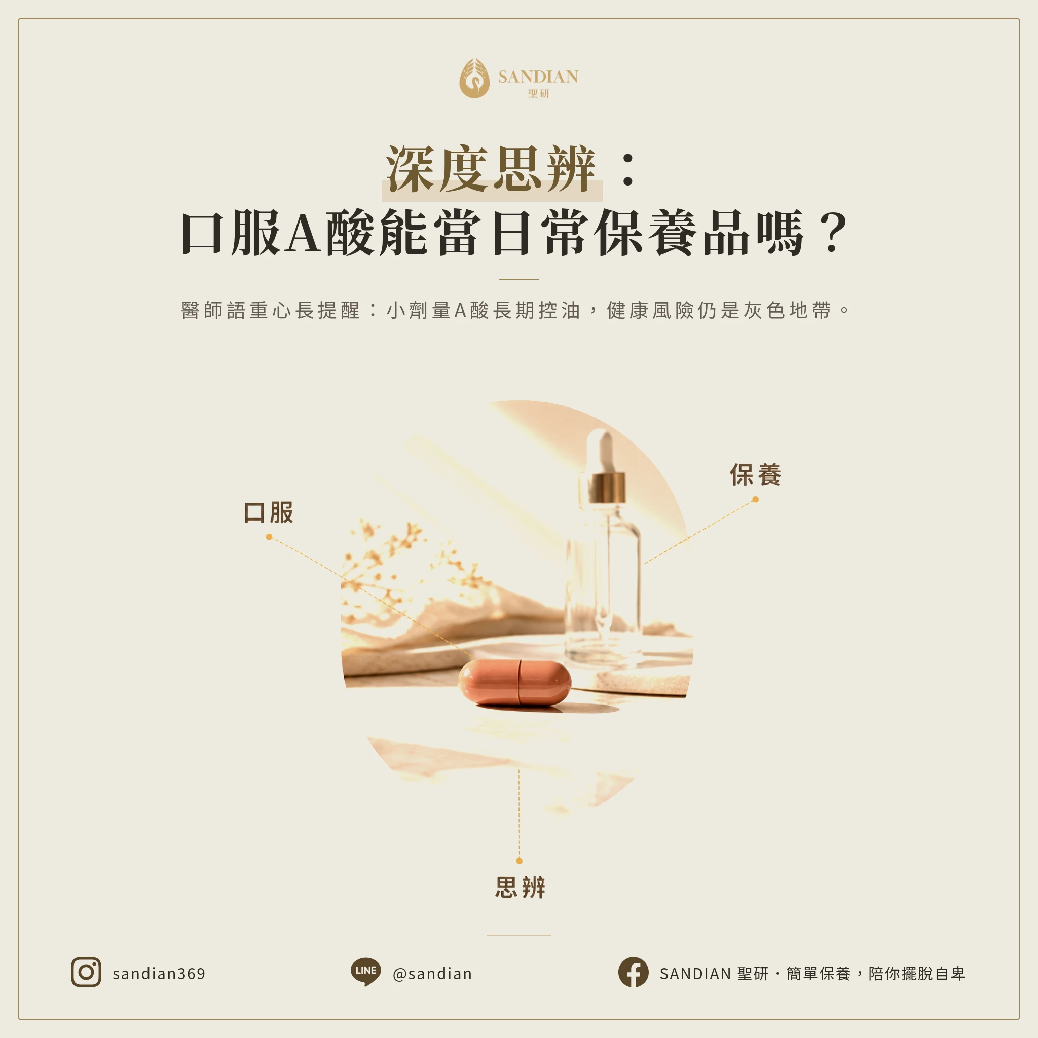 四、深度思辨：口服A酸能當成「保養品」長期吃嗎？
