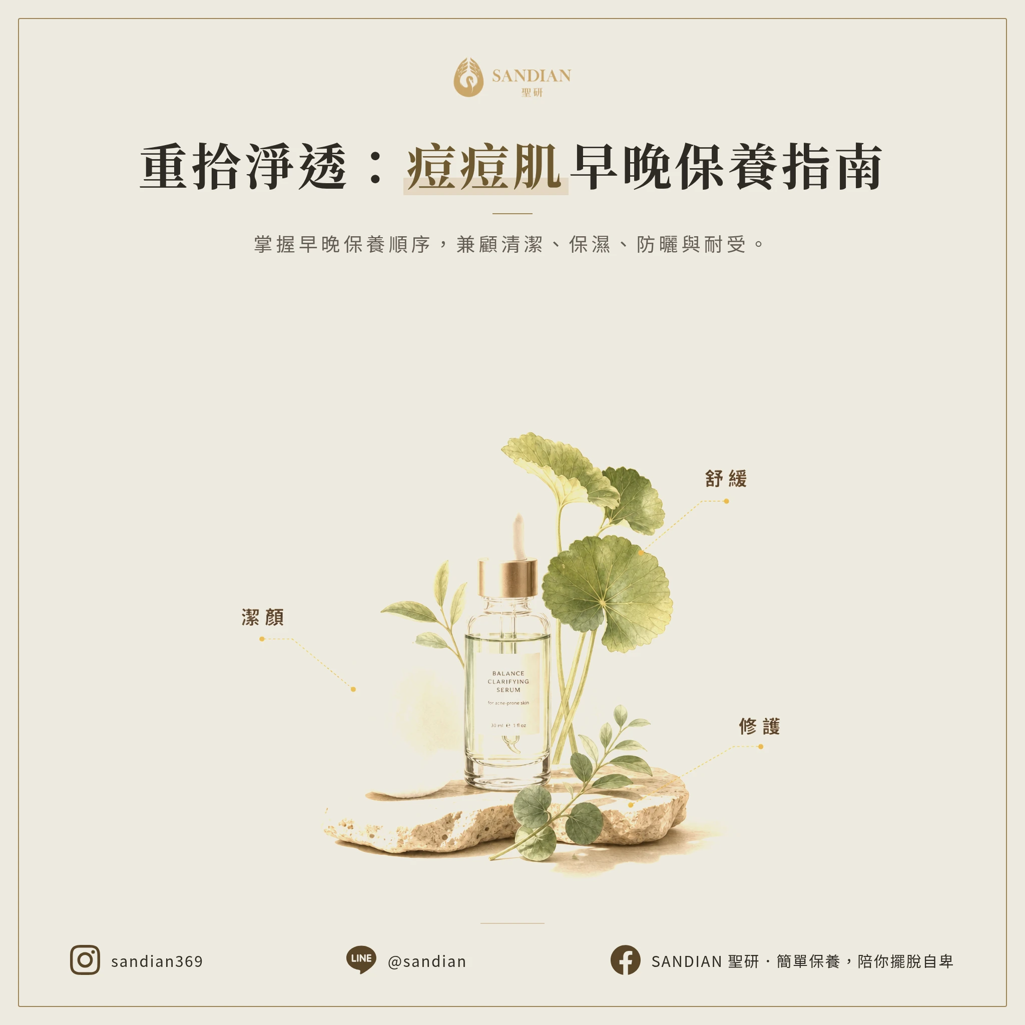 痘痘肌保養步驟與訣竅:專業解析正確護理流程