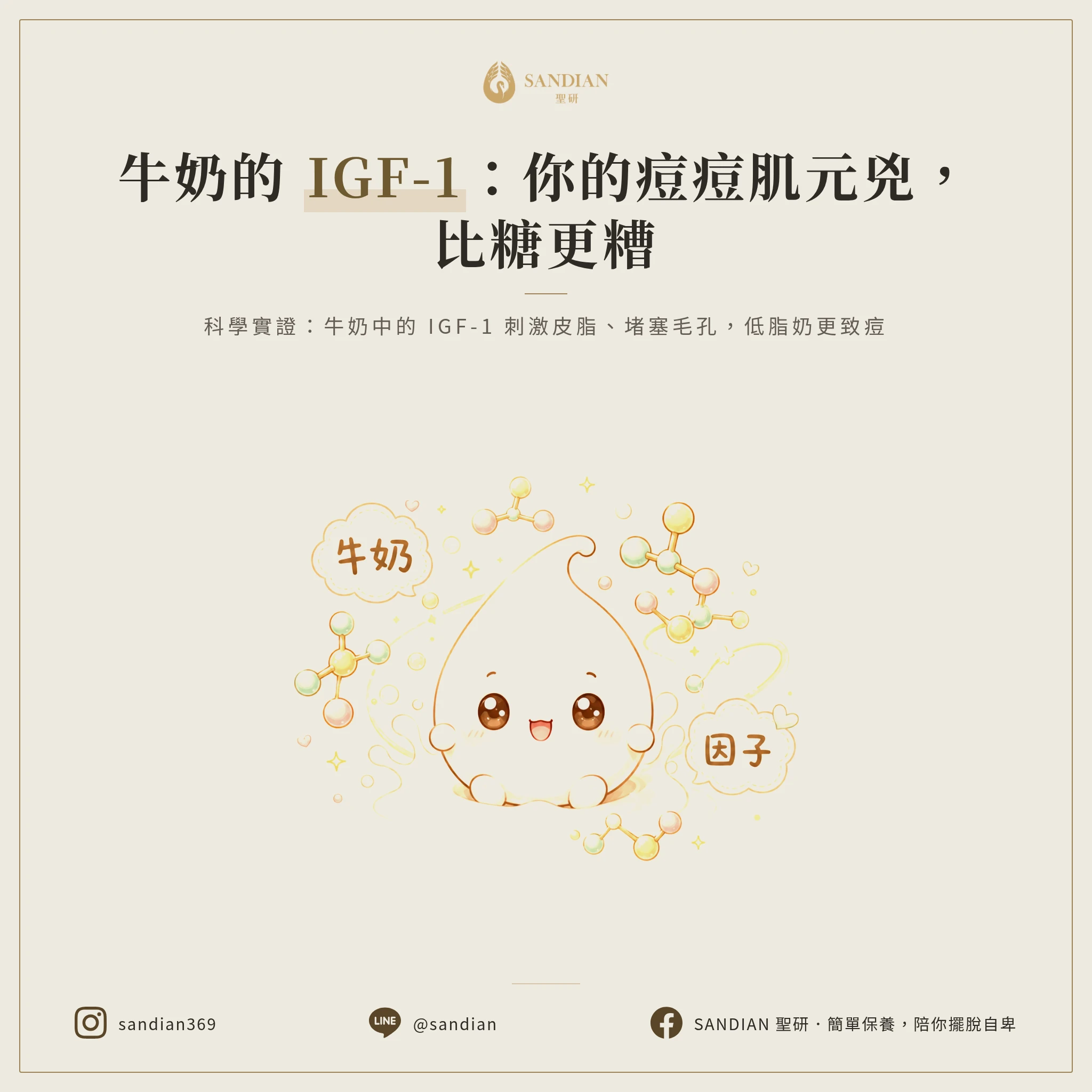 一、牛奶裡的 IGF-1，痘痘肌的隱形兇手