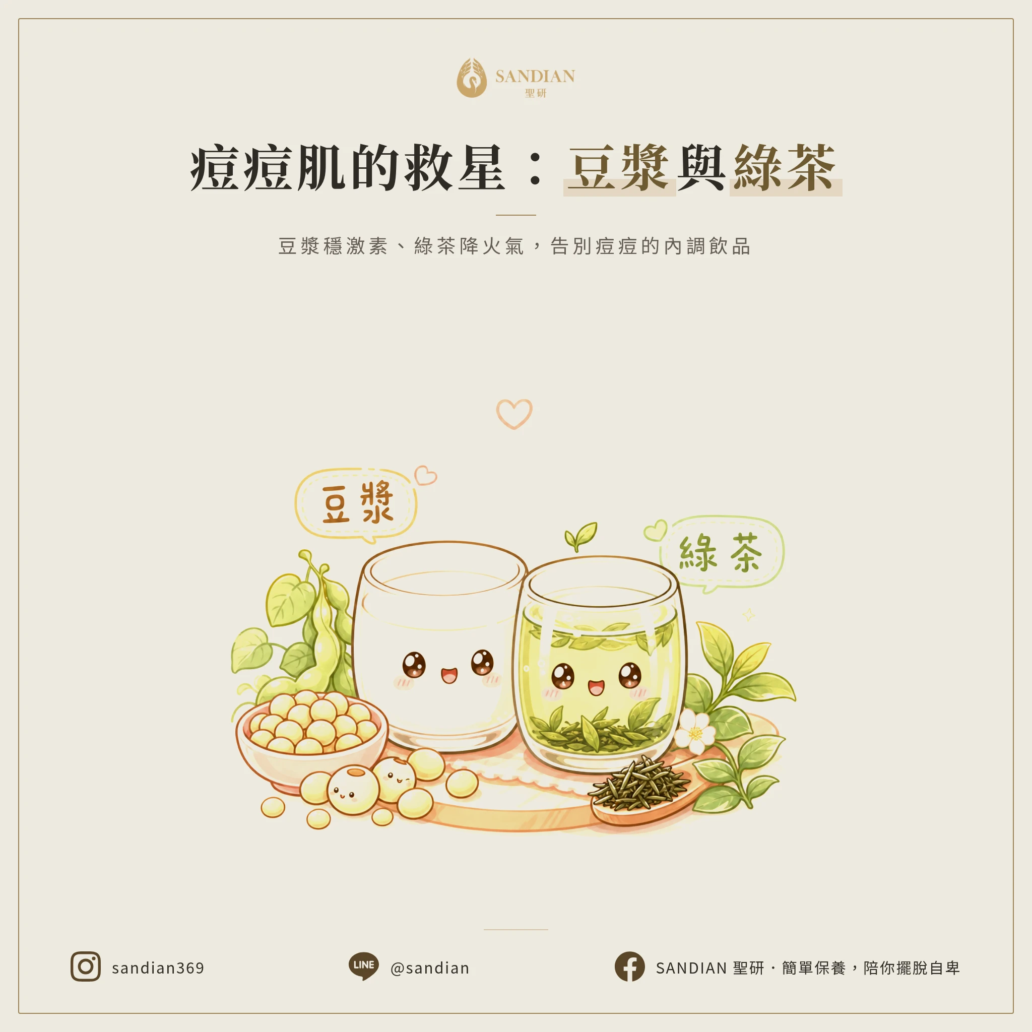 二、豆漿跟綠茶，才是痘痘肌該喝的東西