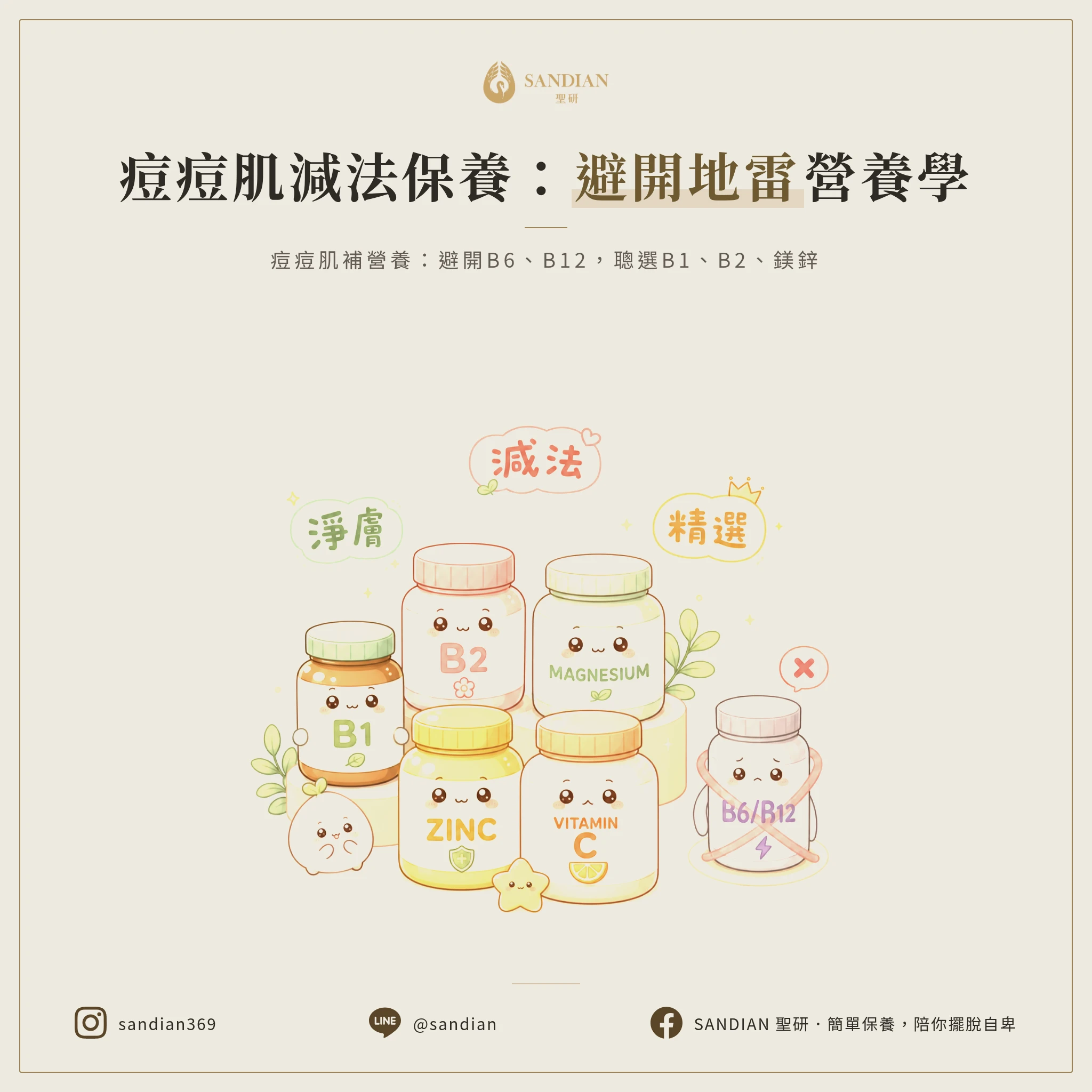 三、痘痘肌該怎麼補充營養？減法原則的實戰建議