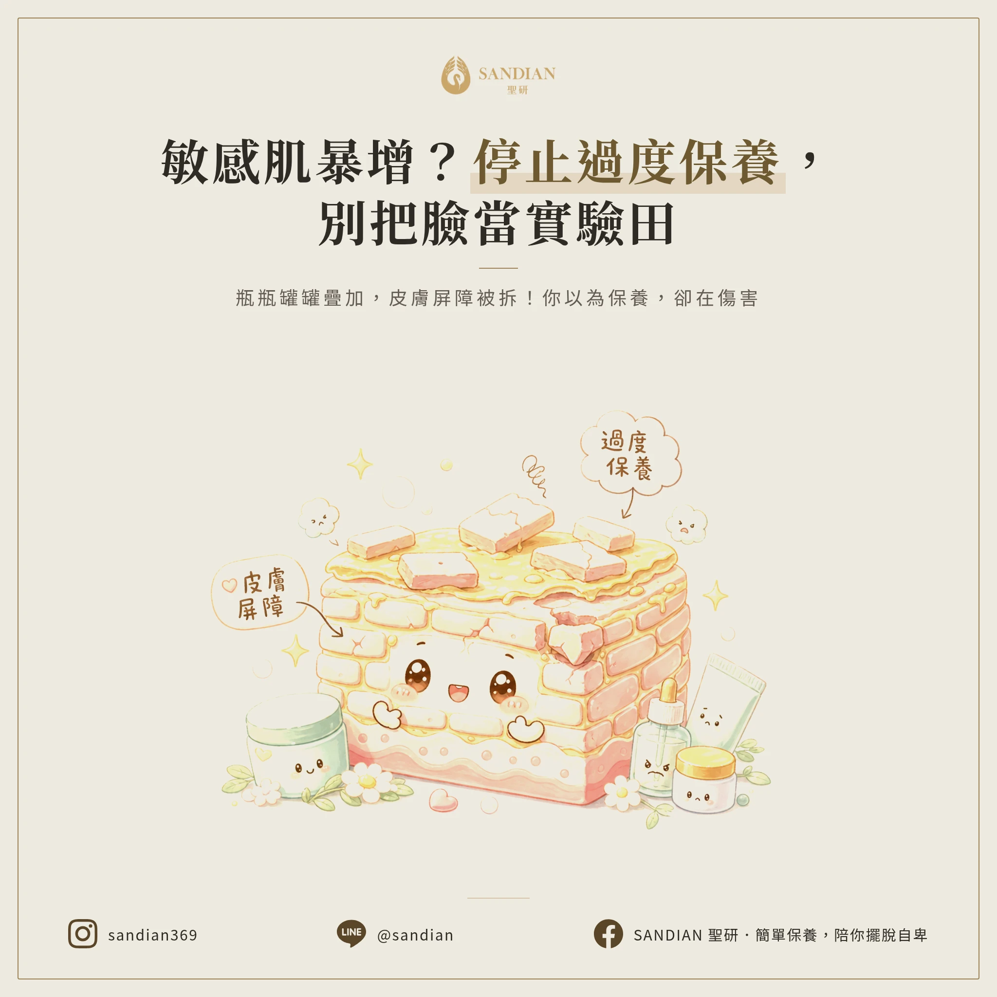 一、為什麼敏感肌越來越多?問題不在空污,在你的保養方式