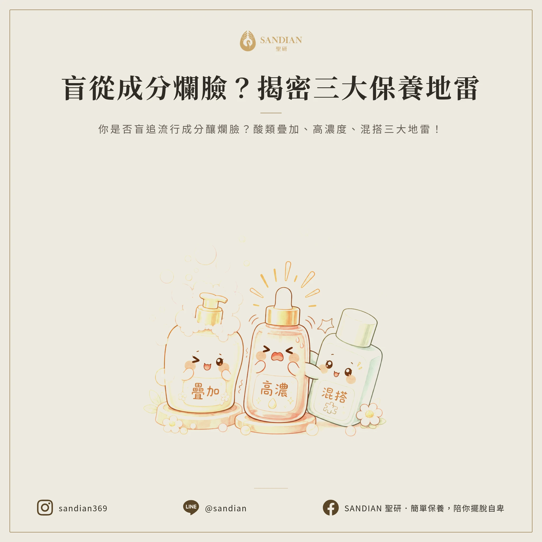 二、盲目追求流行成分的三大地雷