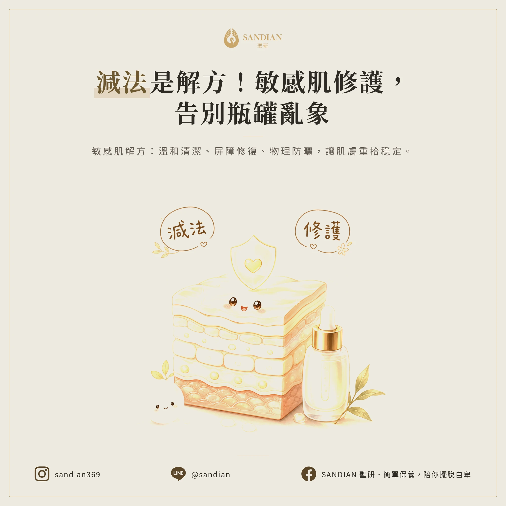 三、減法保養才是敏感肌的解方