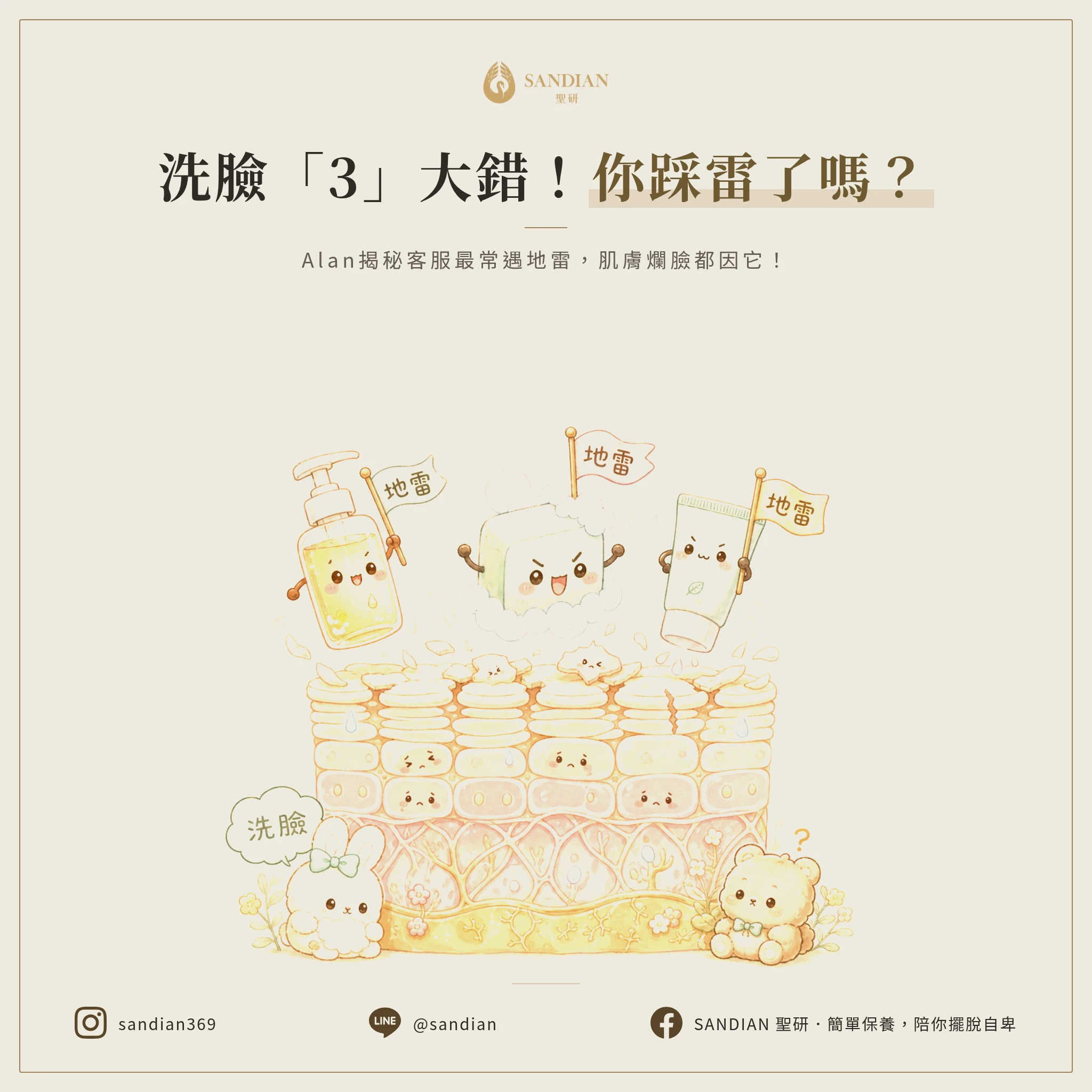一、3 大致命洗臉地雷,你中了幾個?