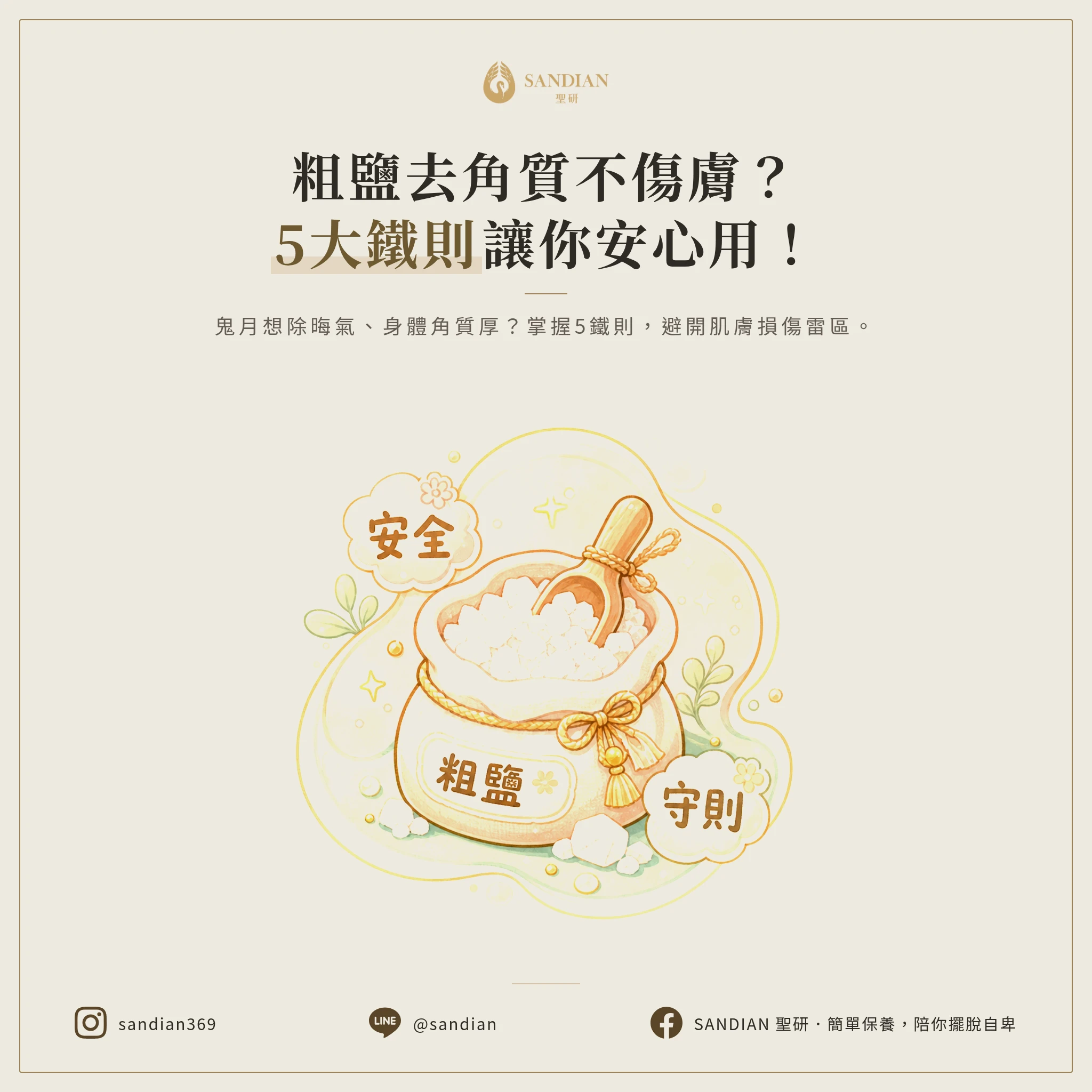 二、粗鹽到底怎麼用才不會爛臉?5 個安全使用鐵則