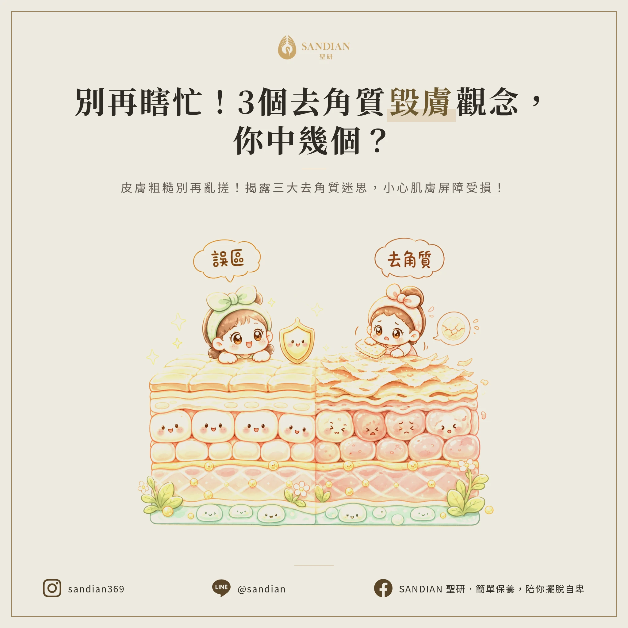 一、3 個你一直搞錯的去角質觀念