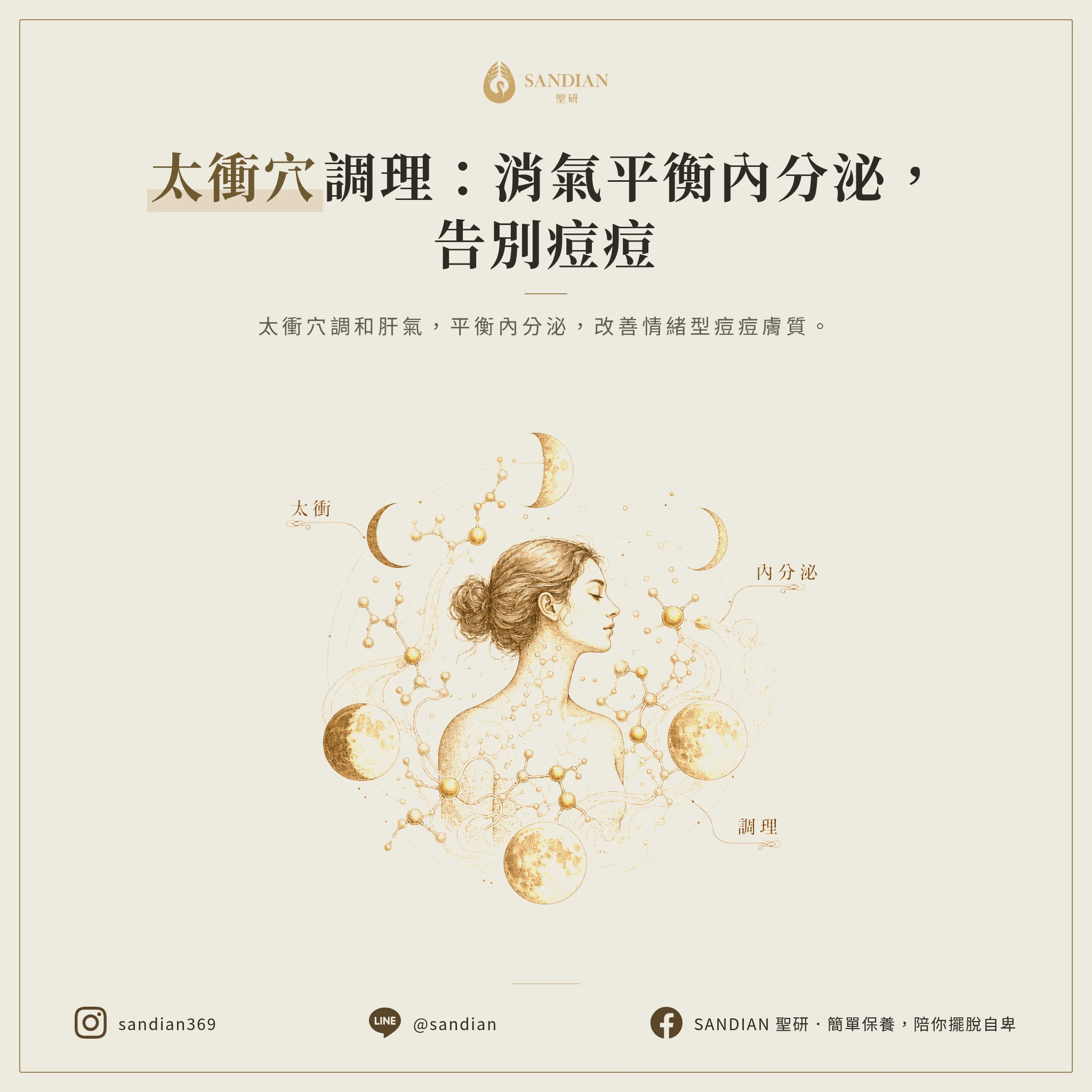 三、按太衝穴真的能改善痘痘嗎?內分泌怎麼被調整的?