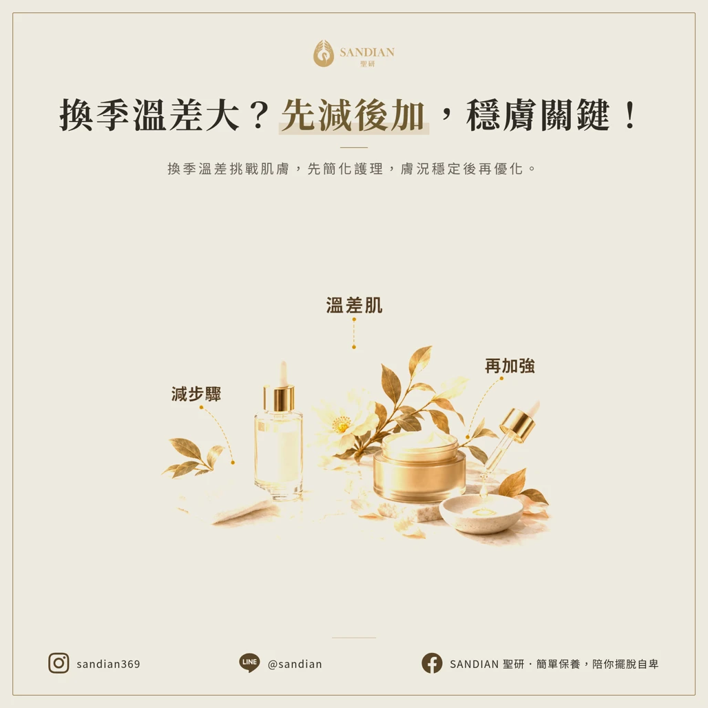 早晚溫差大時先減步驟再加