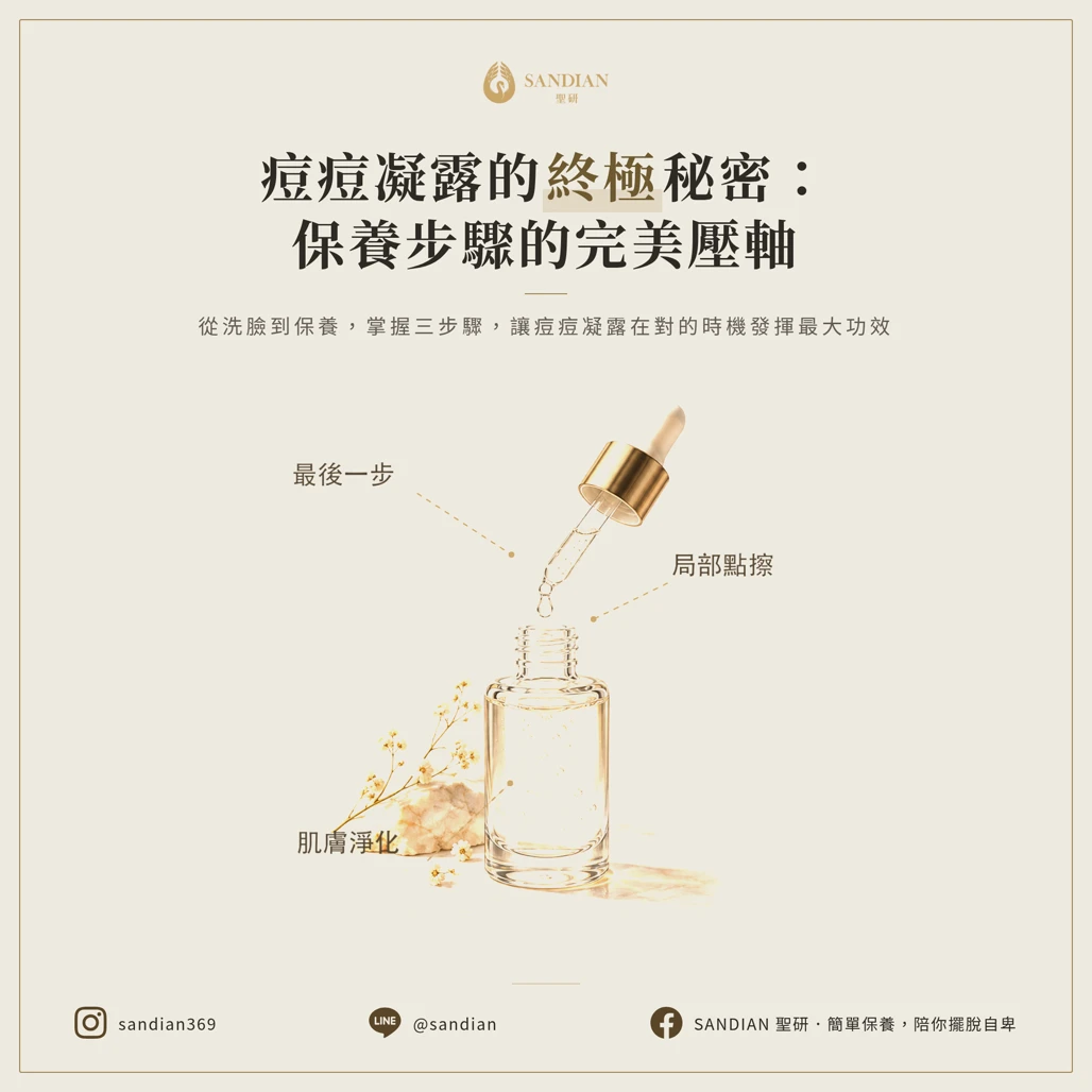痘痘凝露正確保養步驟