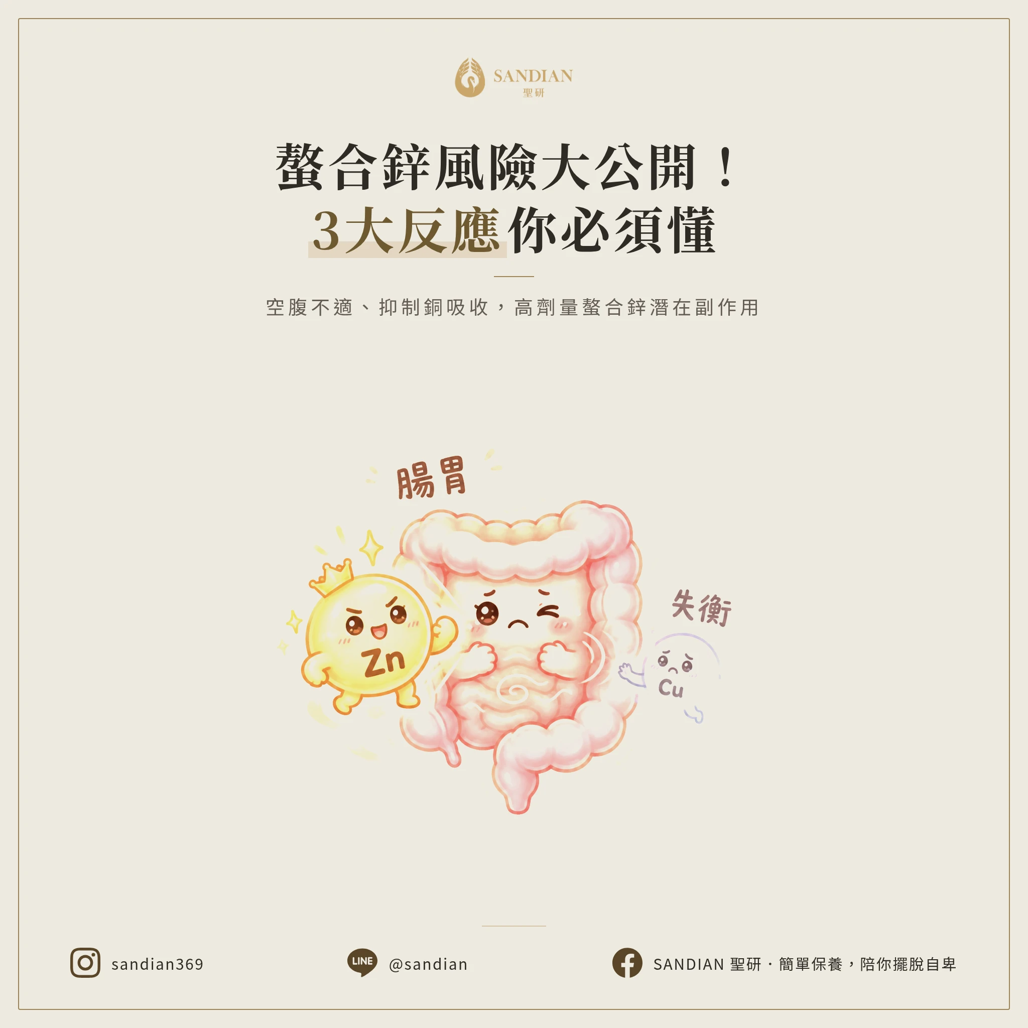 二、3 個你必須知道的螯合鋅可能的反應風險
