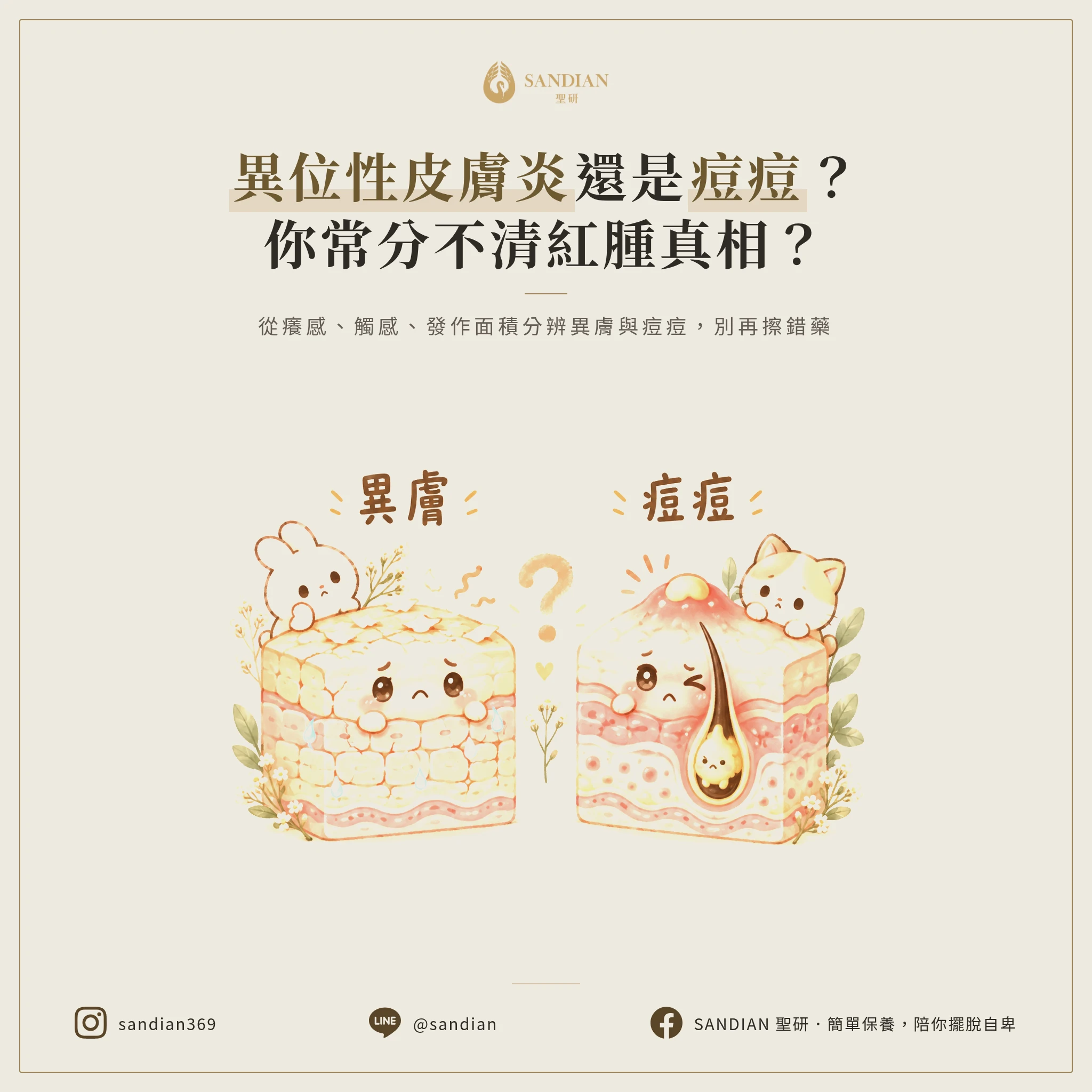 一、為什麼會把異位性皮膚炎誤認成痘痘?
