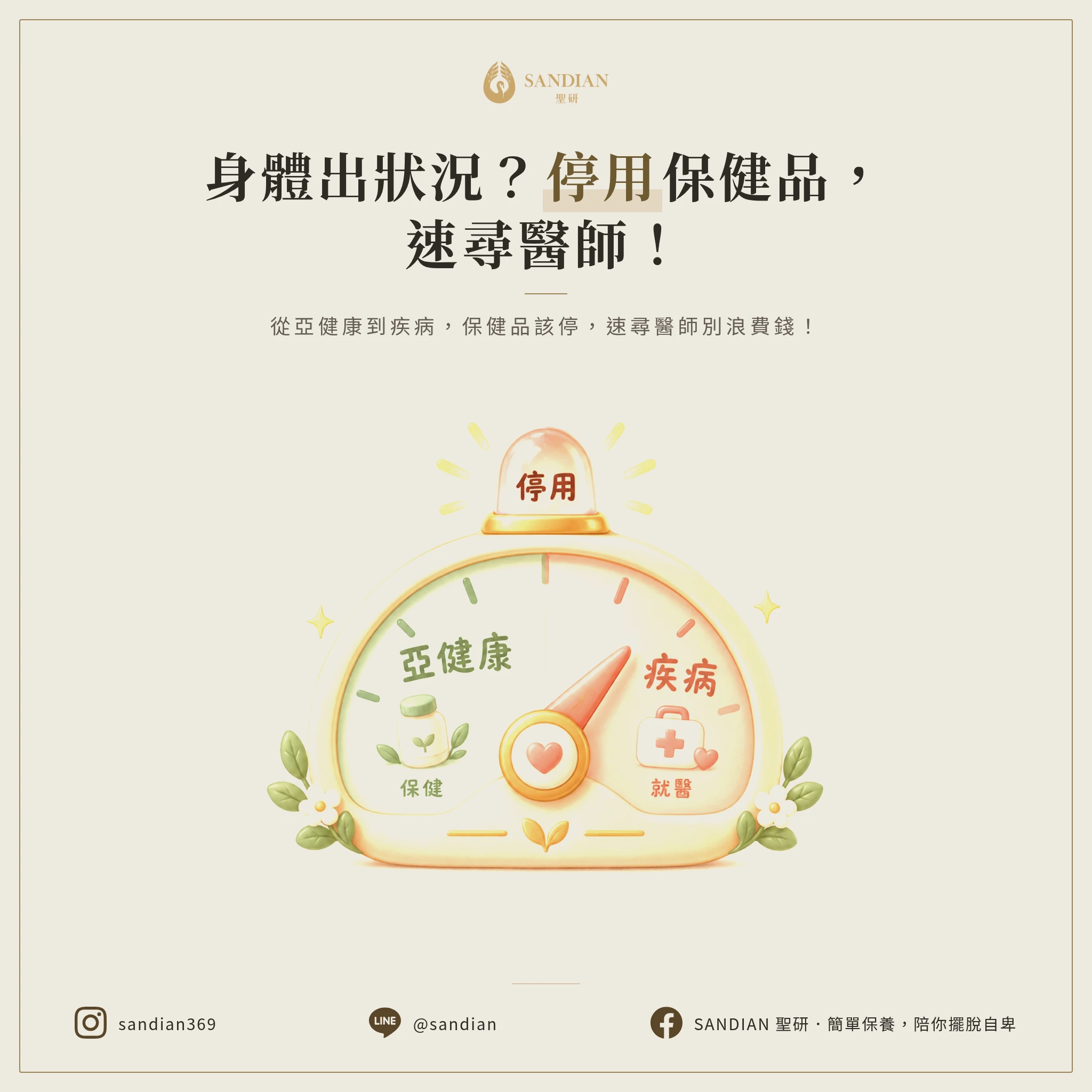 三、什麼時候該停保健品、改找醫師?