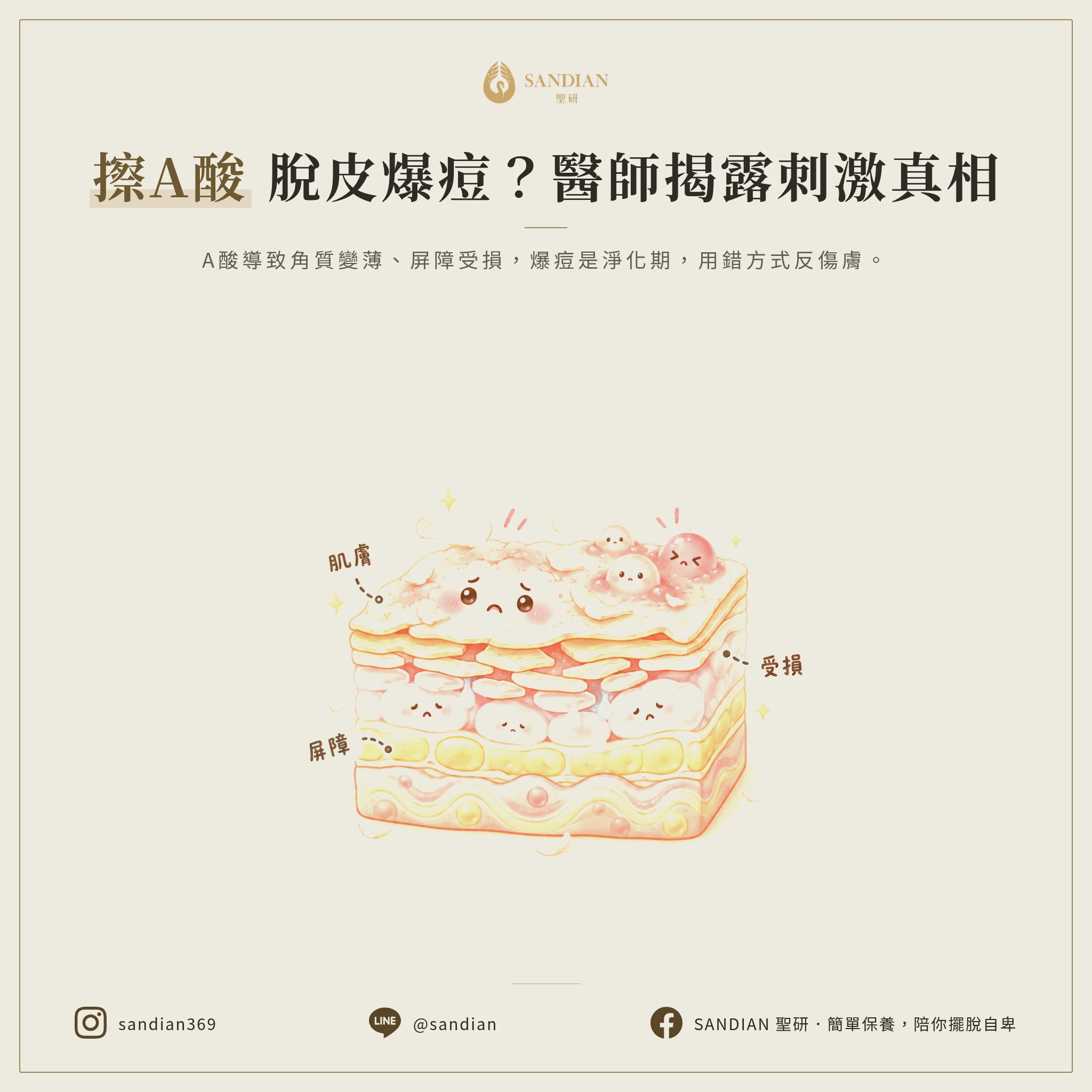 一、為什麼擦A酸會脫皮、刺激、爆痘?