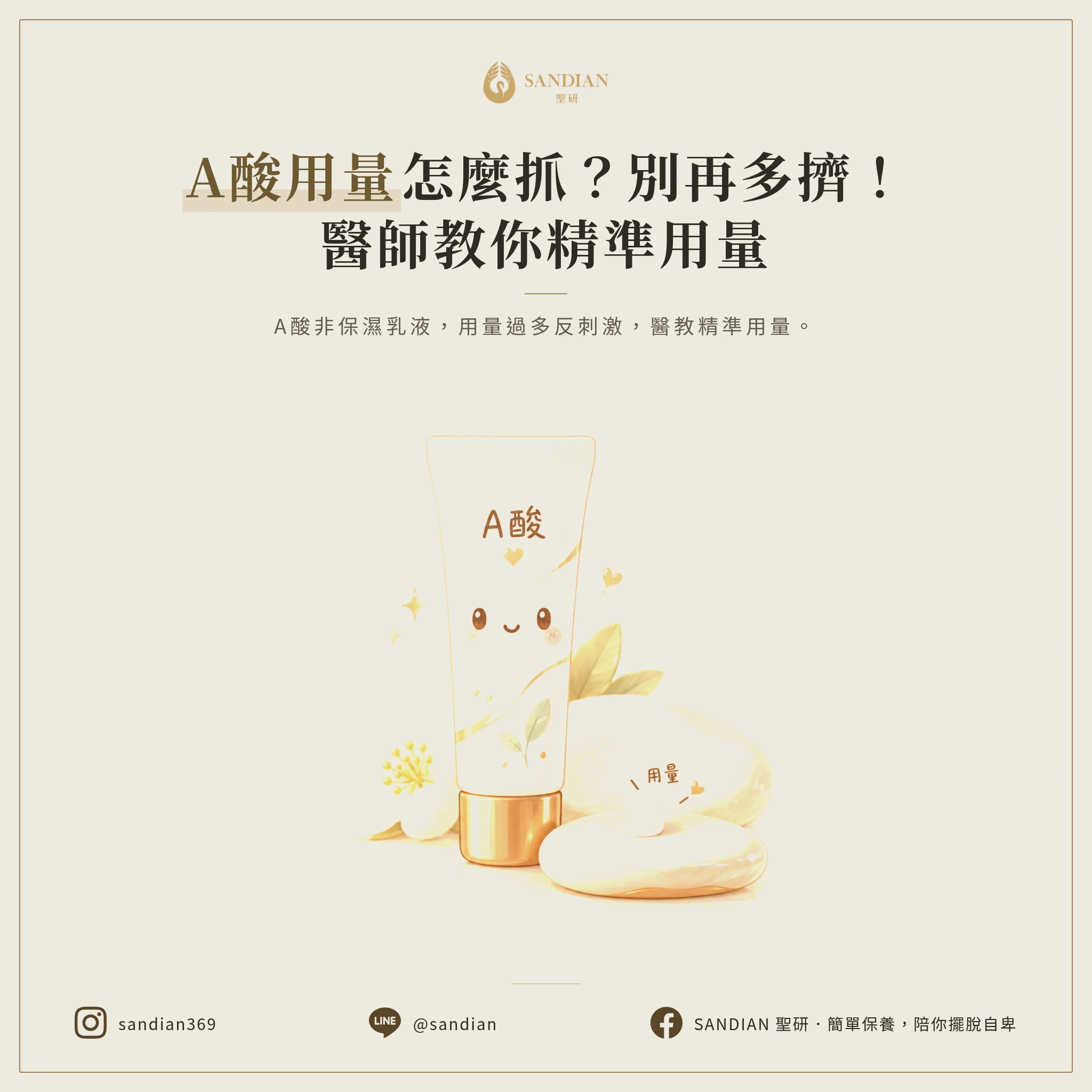 三、A酸用量到底要多少?食指四分之一夠嗎?