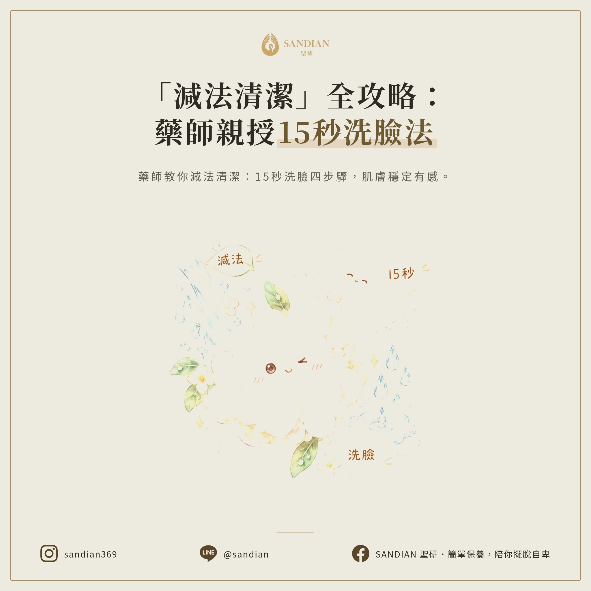 三、藥師教的減法清潔:15 秒洗臉法完整拆解
