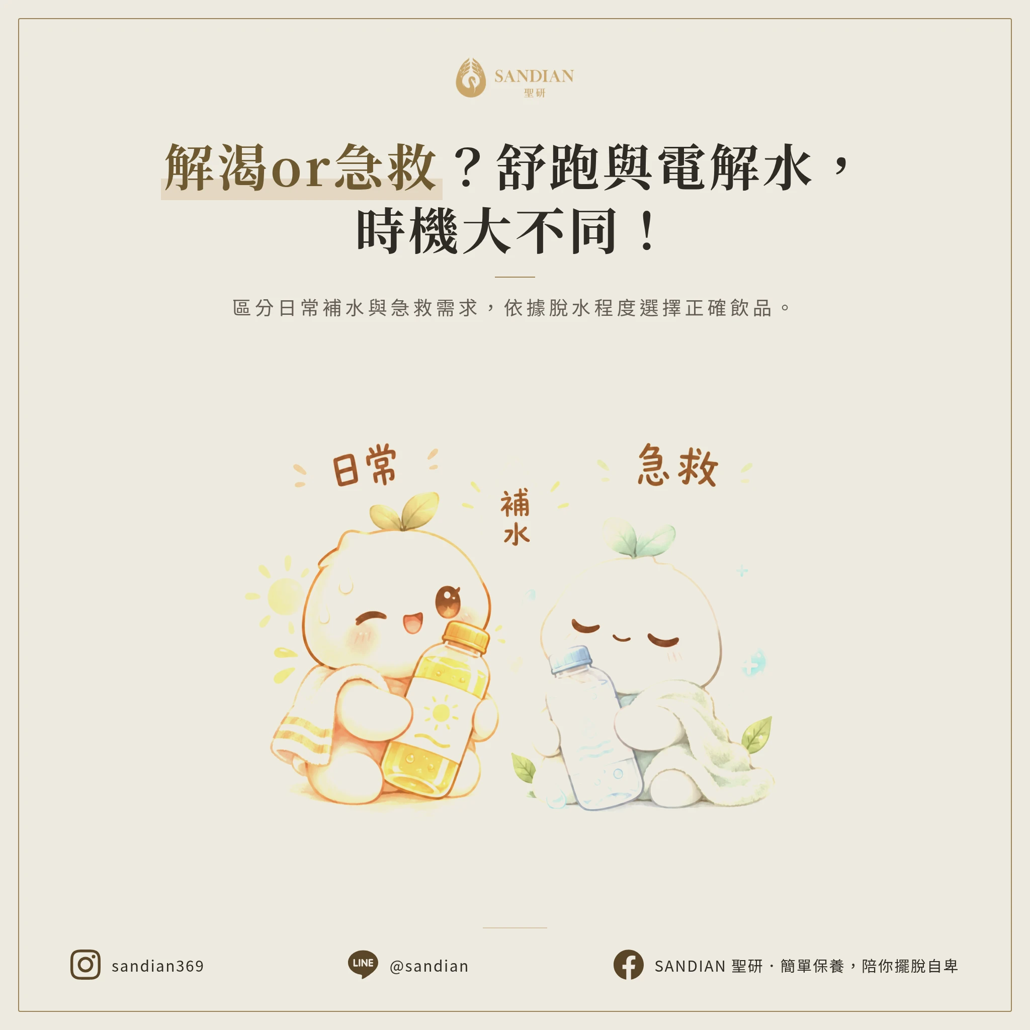 二、什麼時候該喝電解水?什麼時候舒跑就夠了?