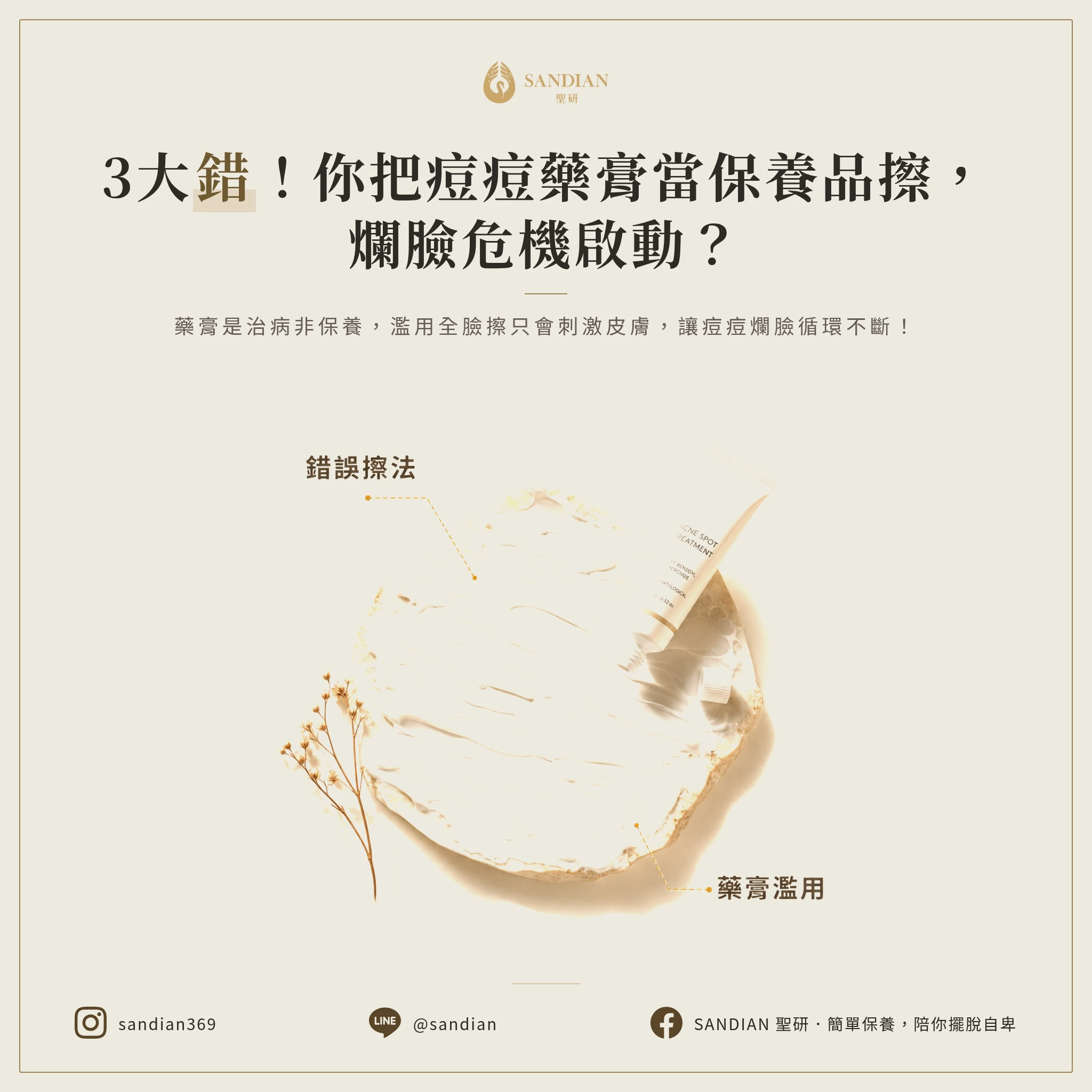 一、3 大錯誤:為什麼你把痘痘藥膏當保養品在擦