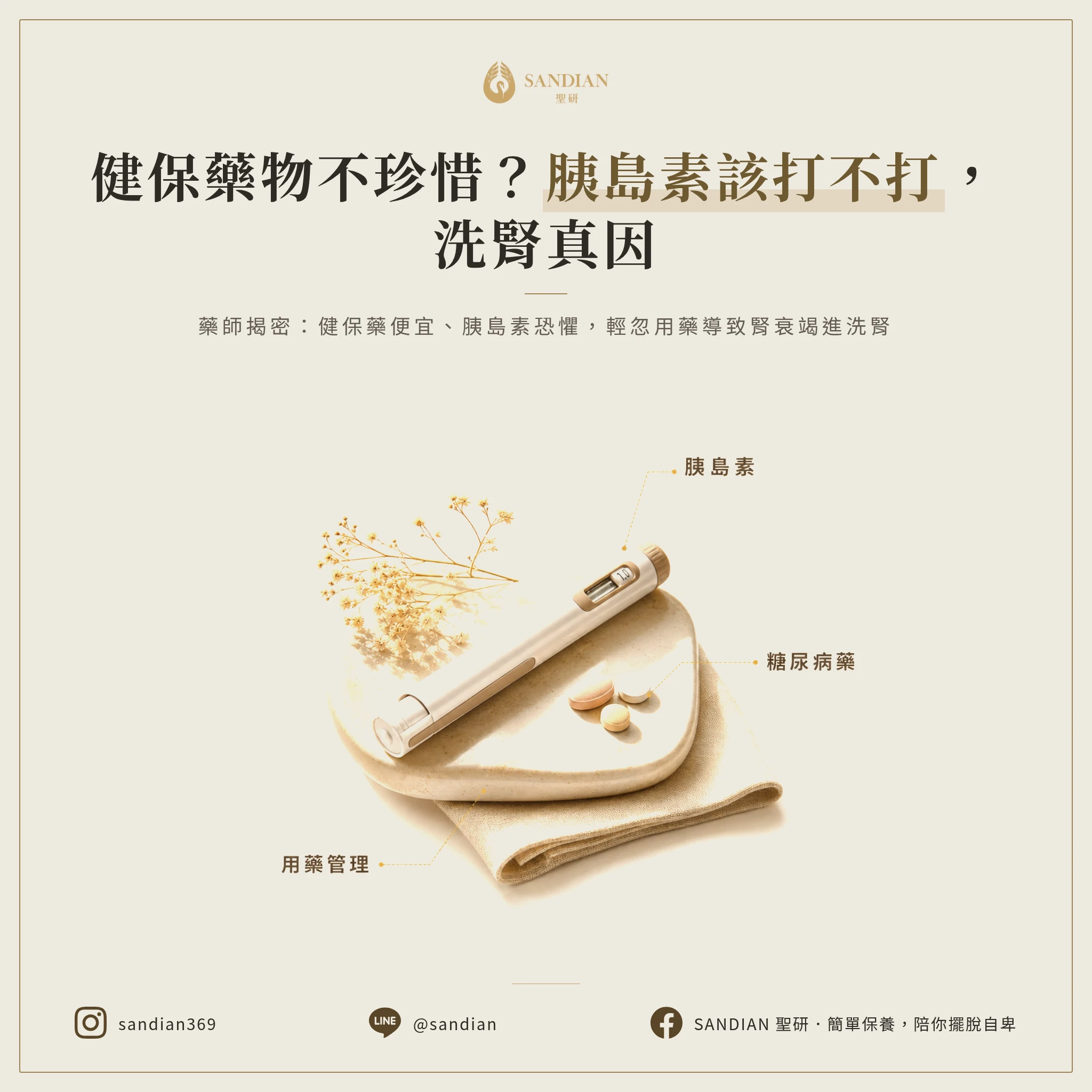 三、健保藥物便宜反而讓人不珍惜?該打的胰島素為什麼不打