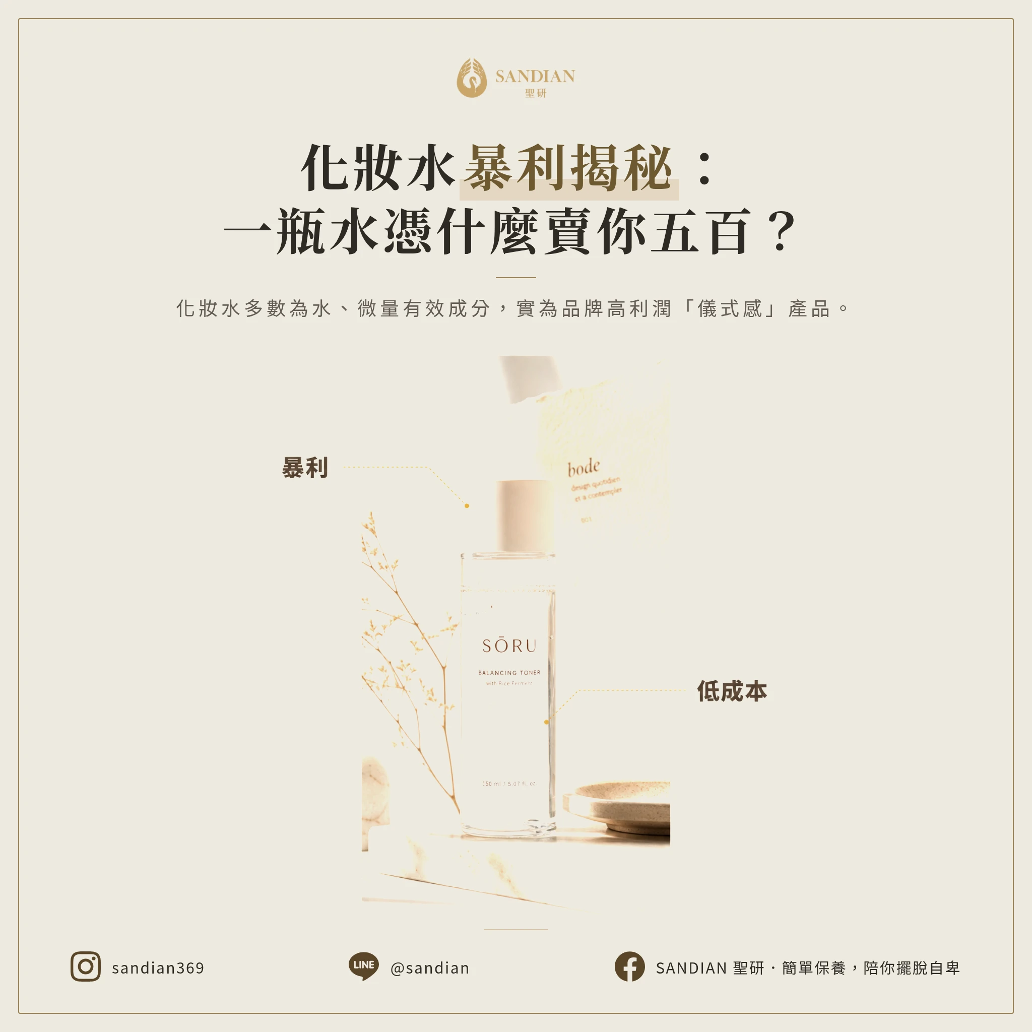 一、化妝水的真實定位:一瓶水賣你五百塊