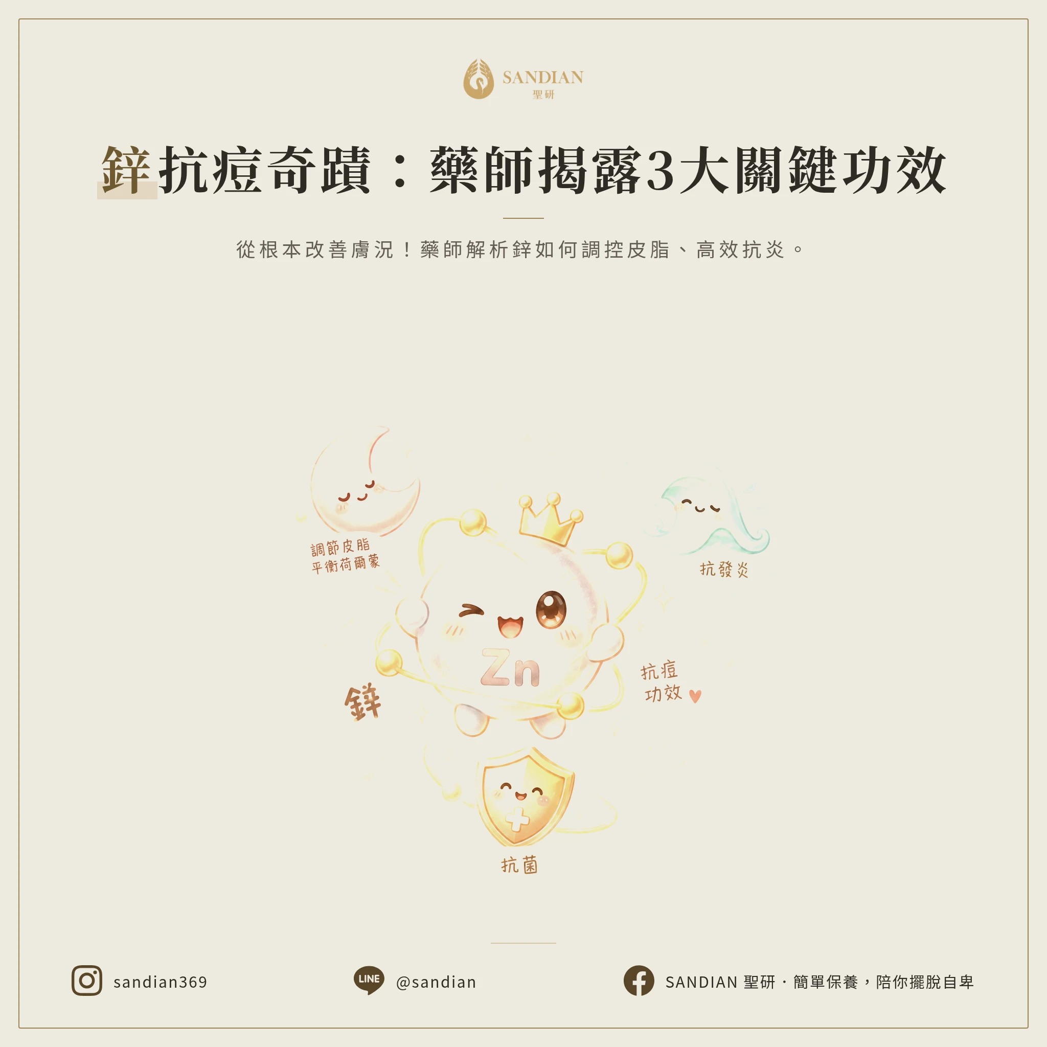 一、鋅的 3 大抗痘功效｜為什麼藥師都推這個？