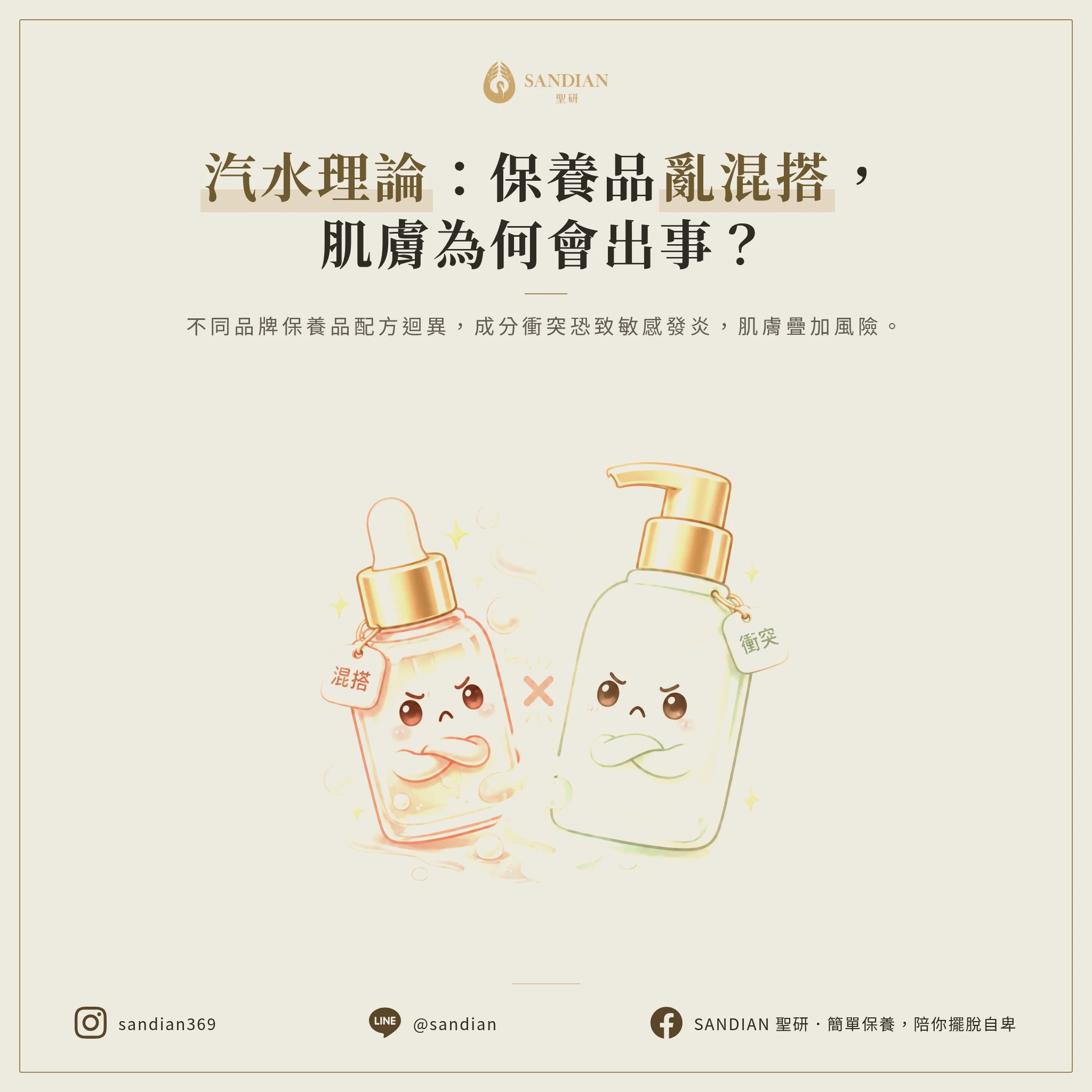 三、汽水理論:為什麼保養品不能亂混搭