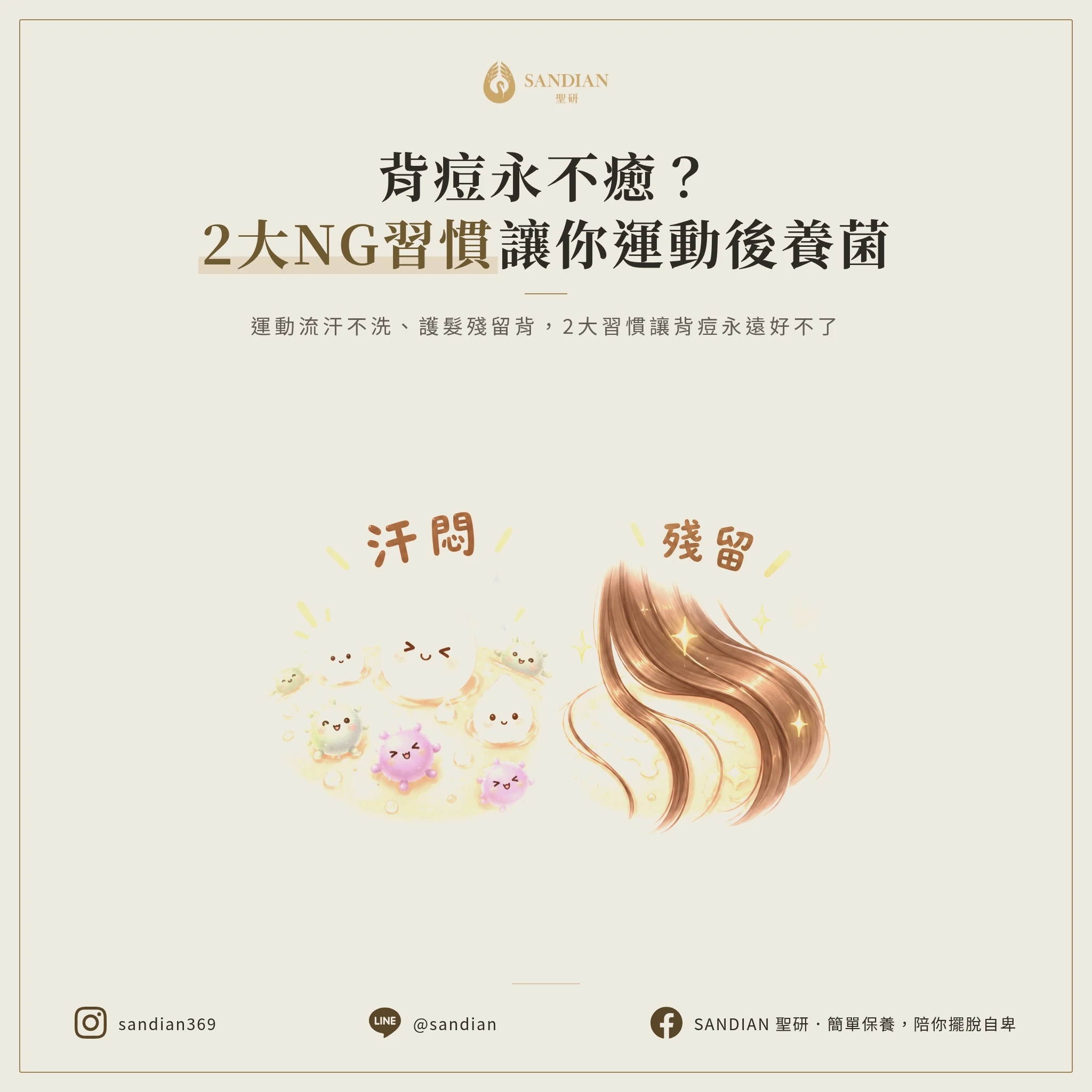 二、2 個爛習慣讓背痘永遠好不了