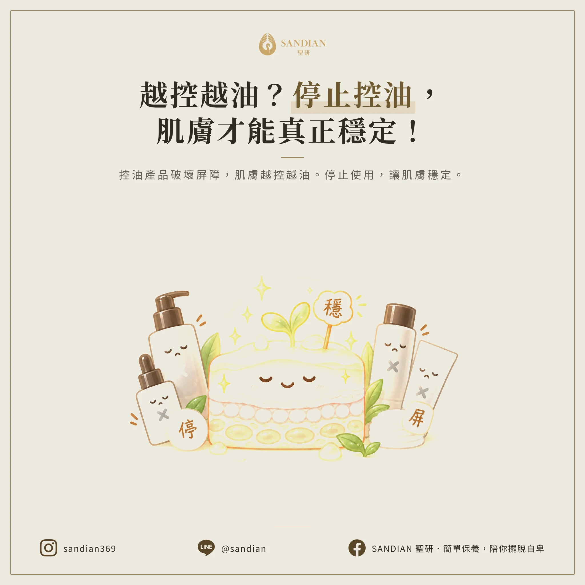 二、停掉控油保養品,你的皮膚才有機會穩定