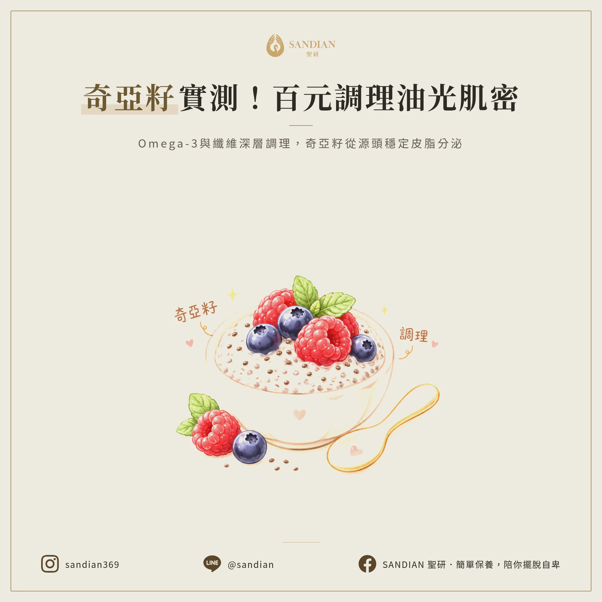三、奇亞籽食譜實測:100 元調理皮脂失衡