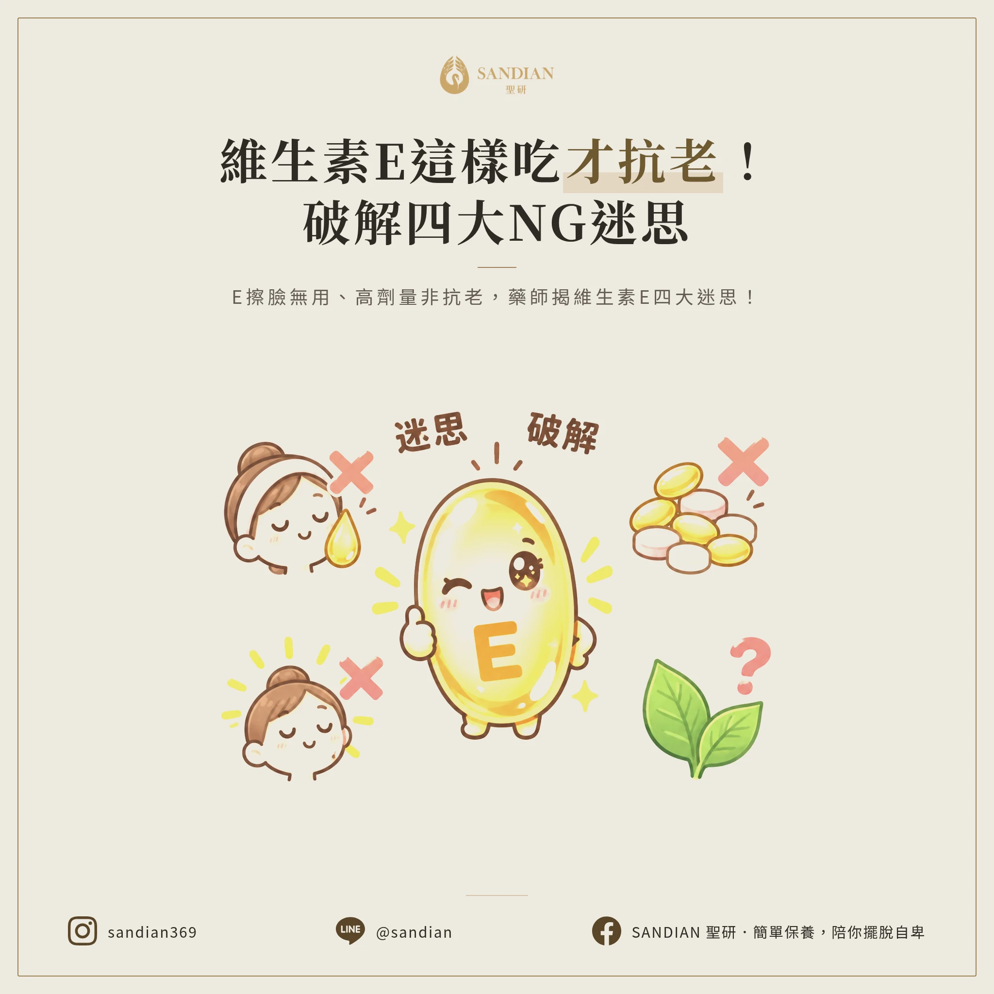 三、4個你一定搞錯的維生素E迷思