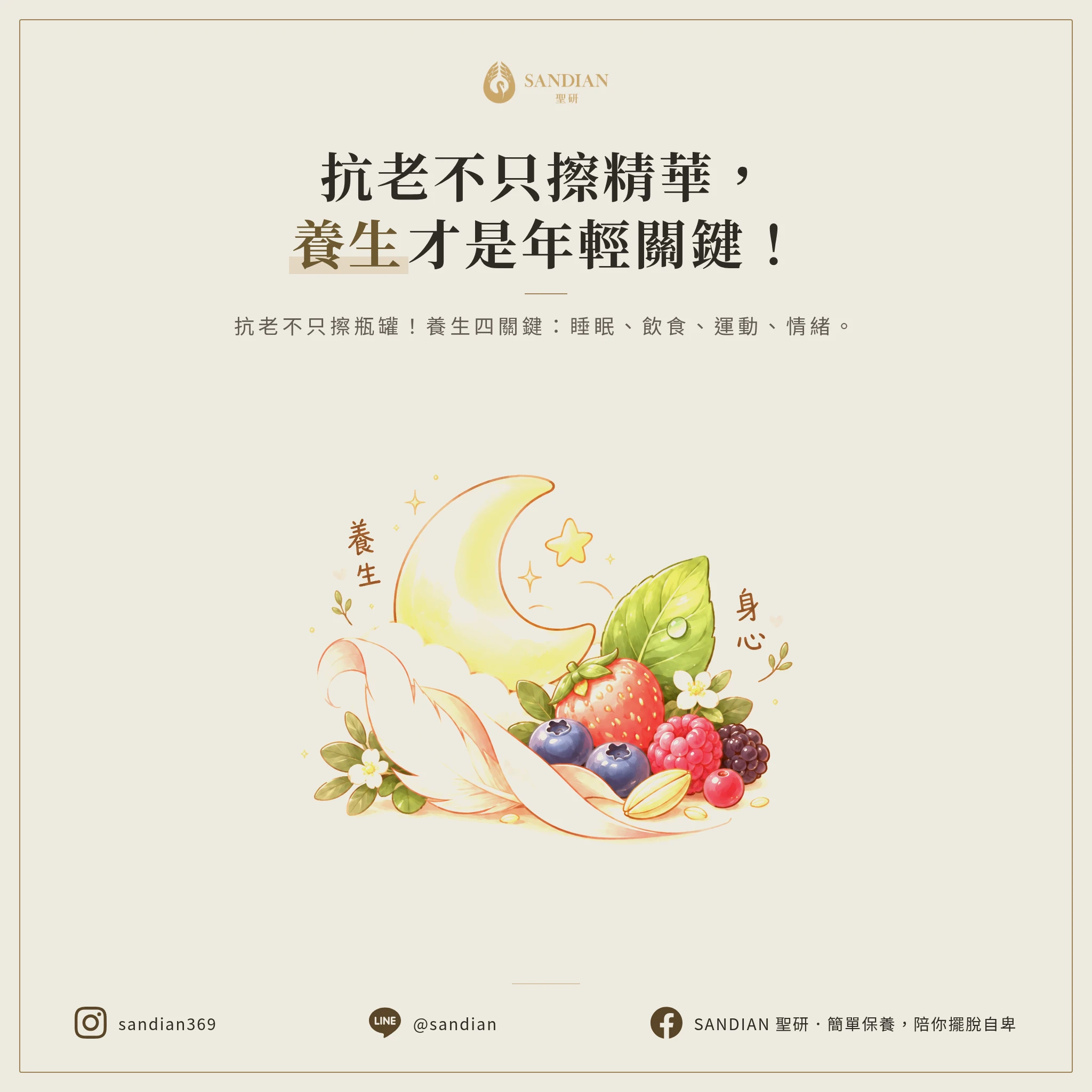 四、抗老不只靠保養品,還要靠什麼?