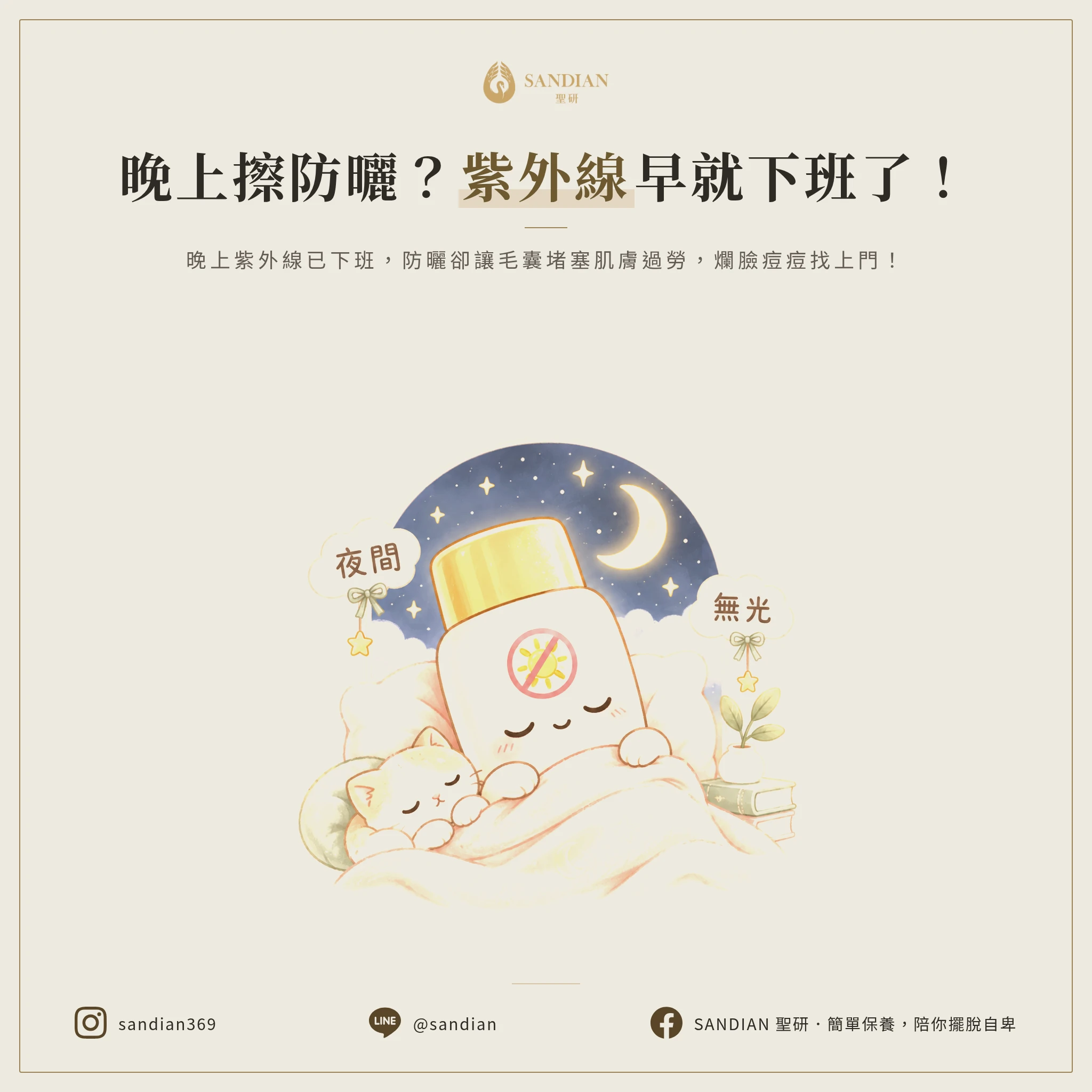 二、晚上擦防曬?根本沒有紫外線!