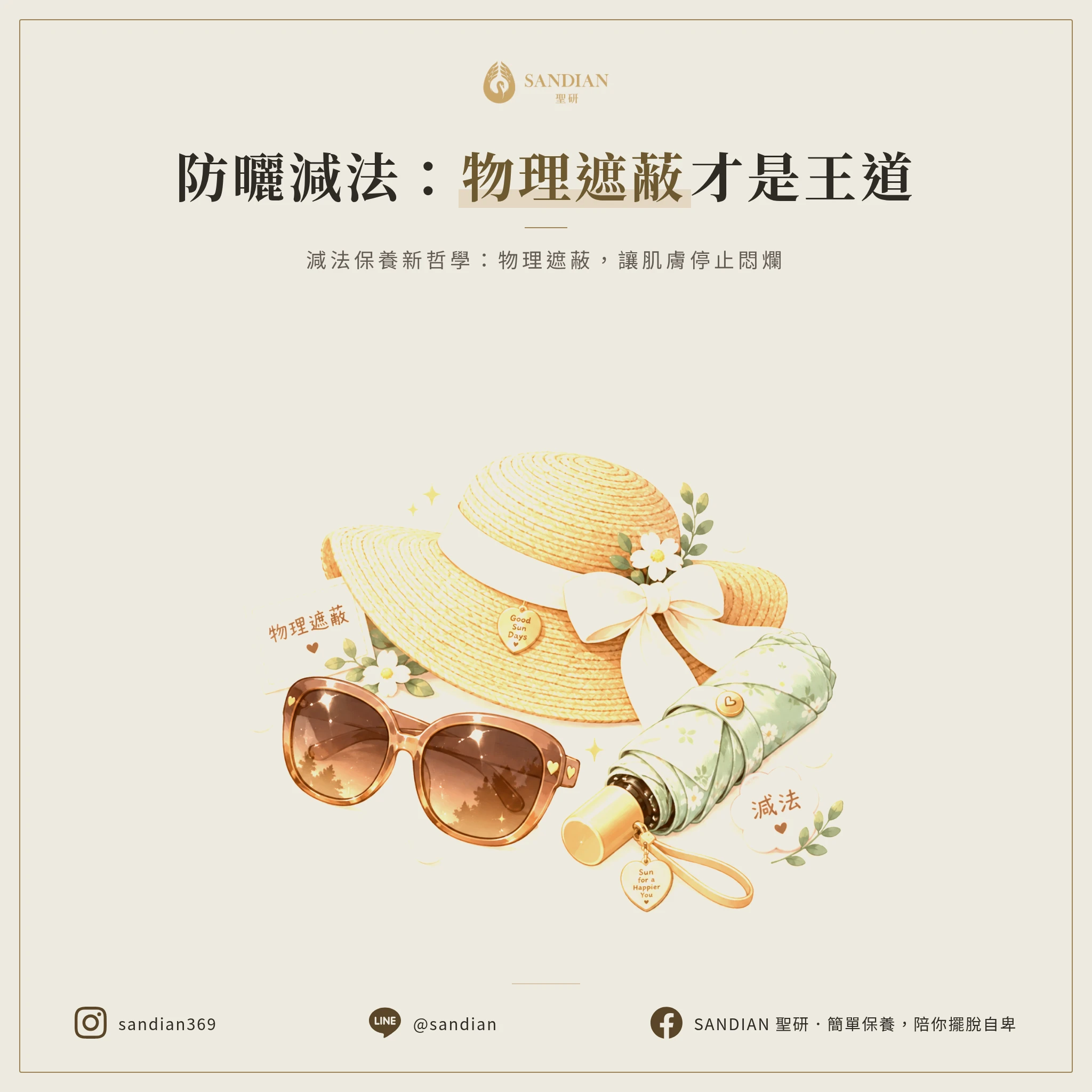 三、減法保養:物理遮蔽 > 化學防曬