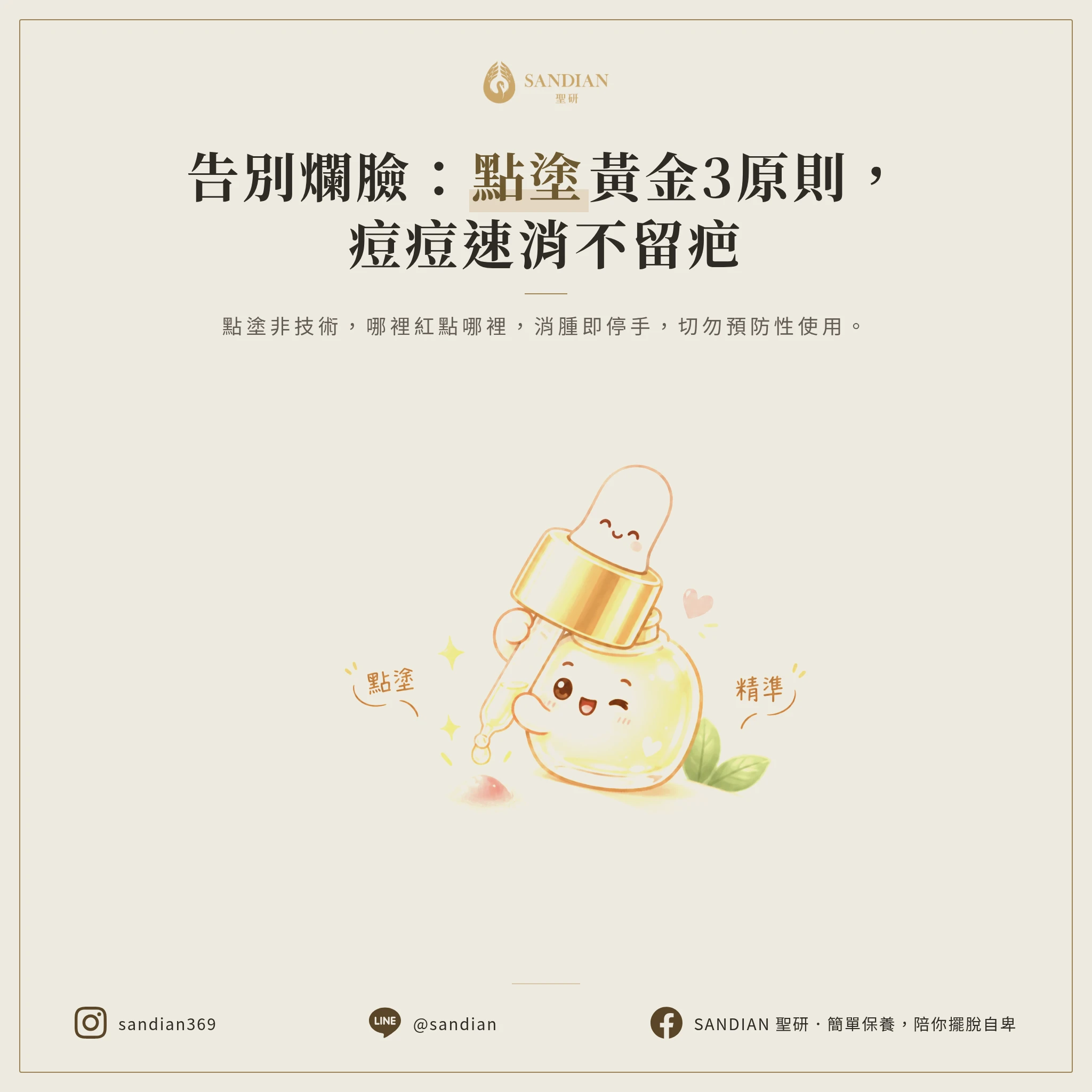 二、精準點塗的 3 個黃金原則