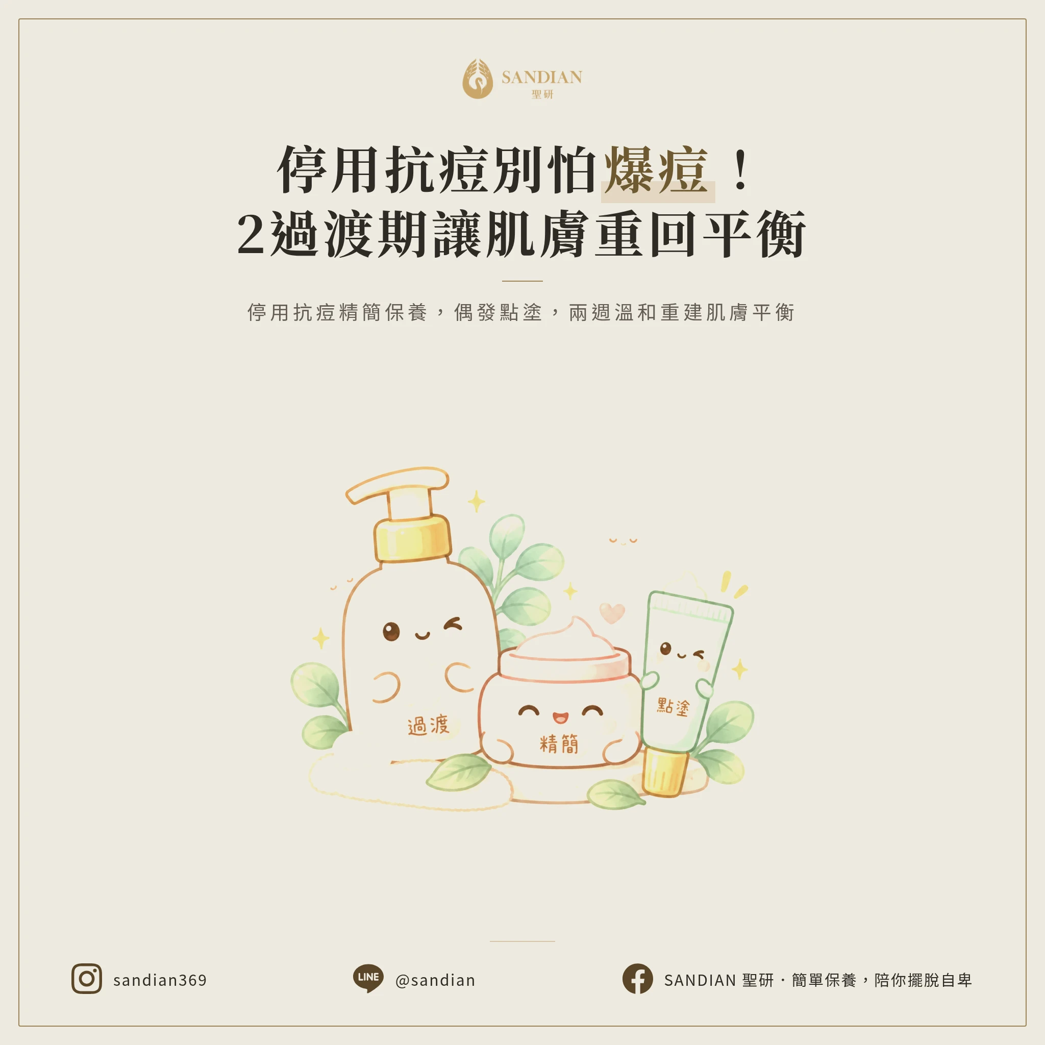 三、停用抗痘產品後的 2 個過渡期建議