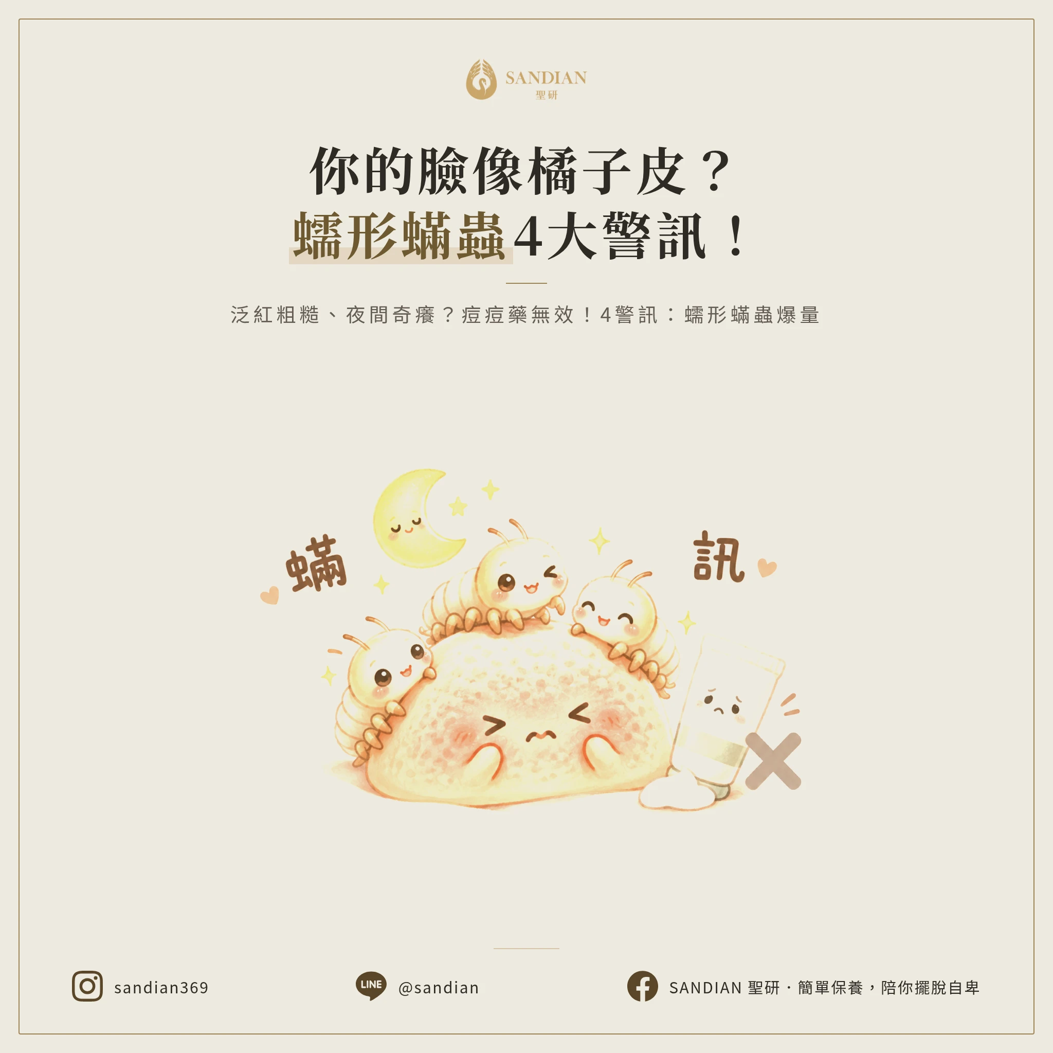 三、蠕形蟎蟲爆量的 4 個警訊