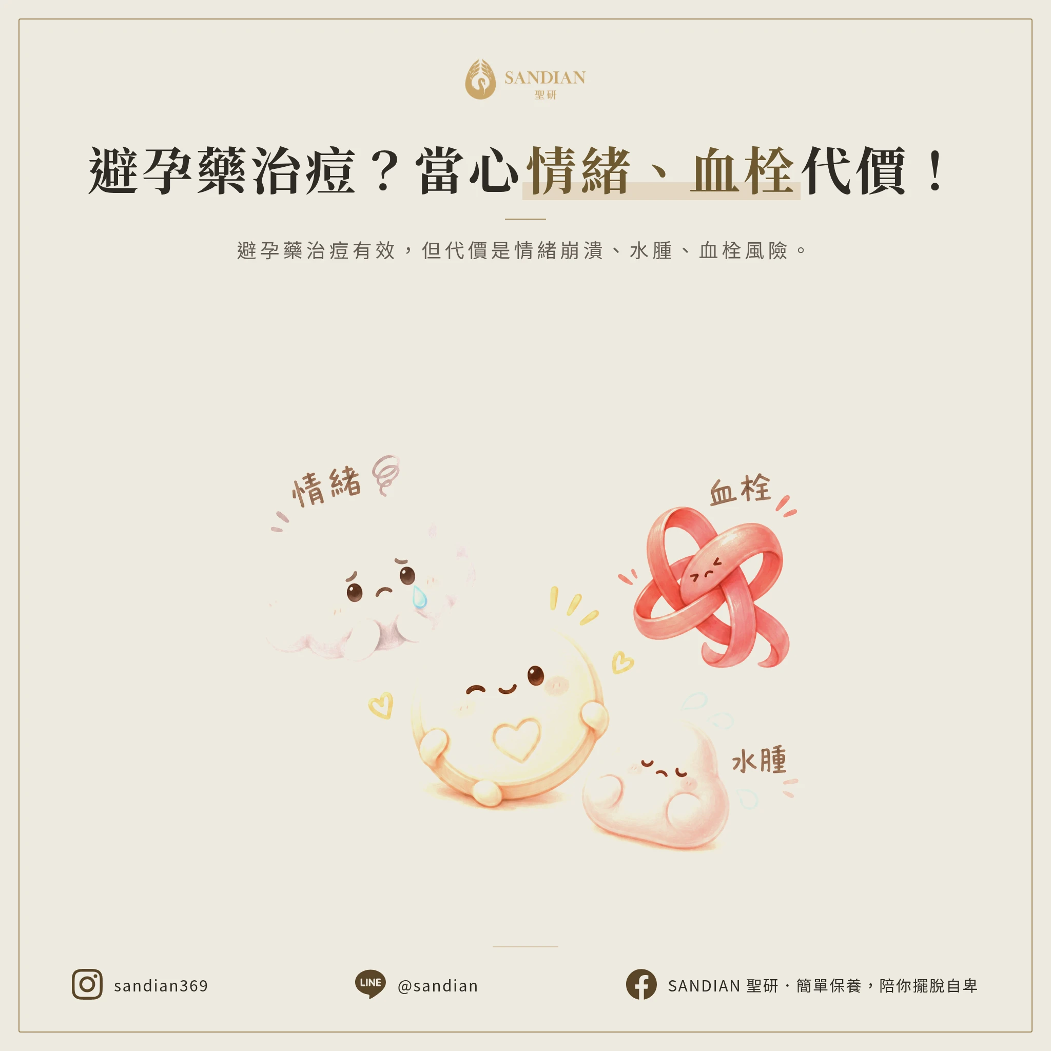 三、避孕藥治痘的代價:情緒崩潰、血栓風險、水腫,真的值得嗎?