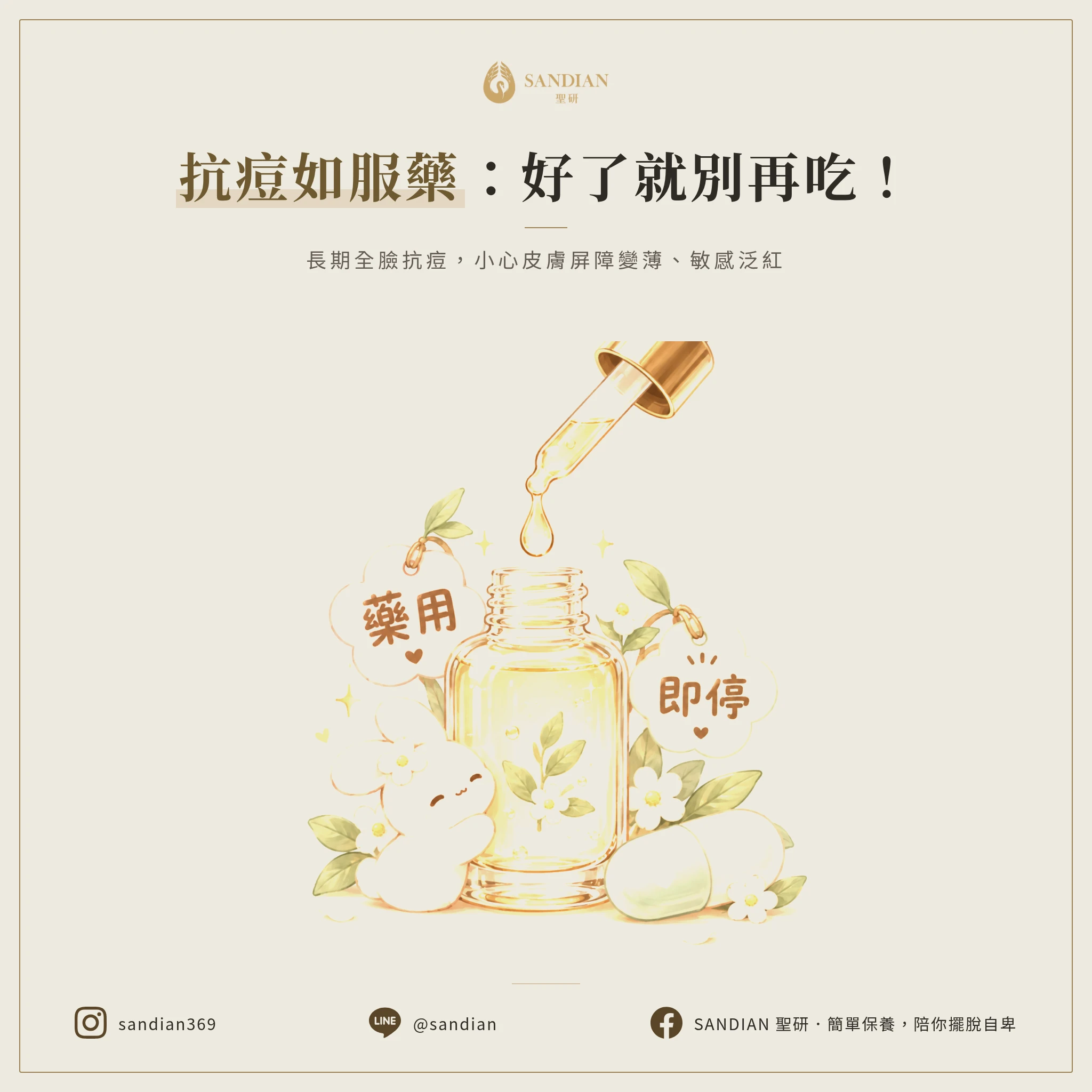 三、抗痘產品地雷:感冒藥不會吃一輩子