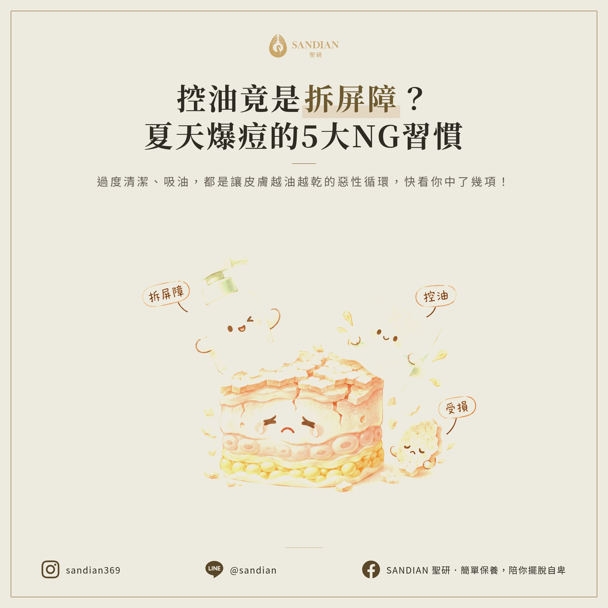 二、5 個你以為在控油,其實在拆屏障的動作