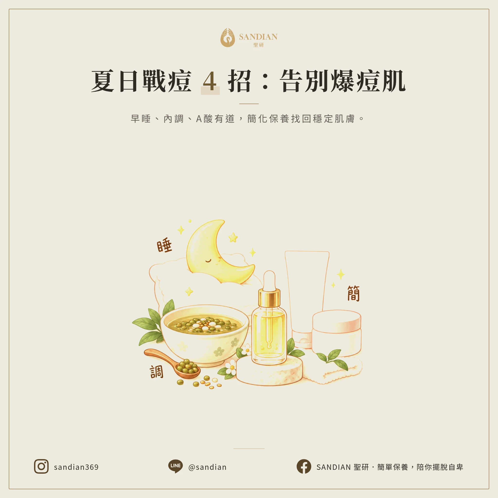 三、4 招夏天不爆痘的正確對策