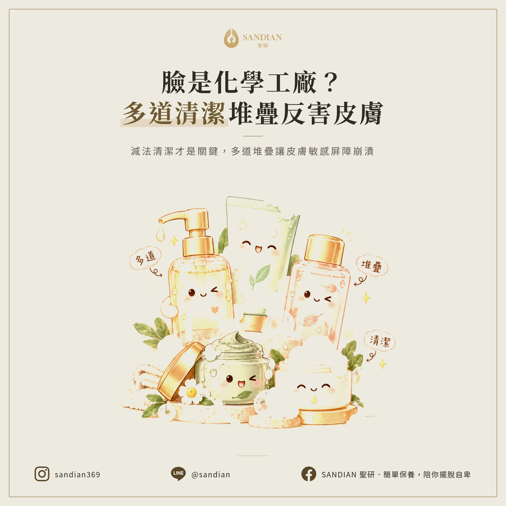 三、你的臉難道是化學工廠?多道清潔的真相