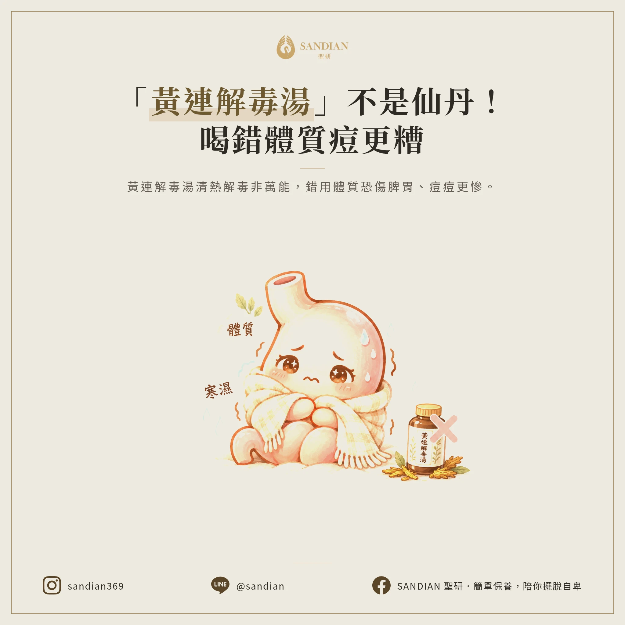 一、黃連解毒湯不是萬能藥,喝錯體質會更糟