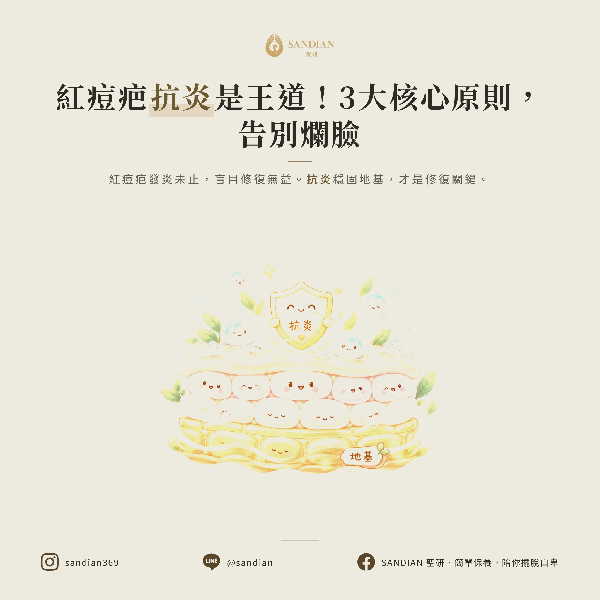 二、3 個處理紅痘疤的核心原則:抗炎才是一切的盡頭