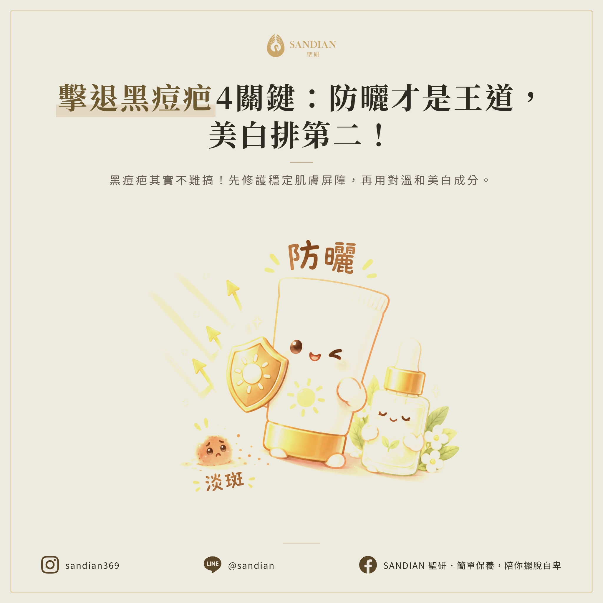 三、4 個淡化黑痘疤的關鍵步驟:防曬比美白更重要