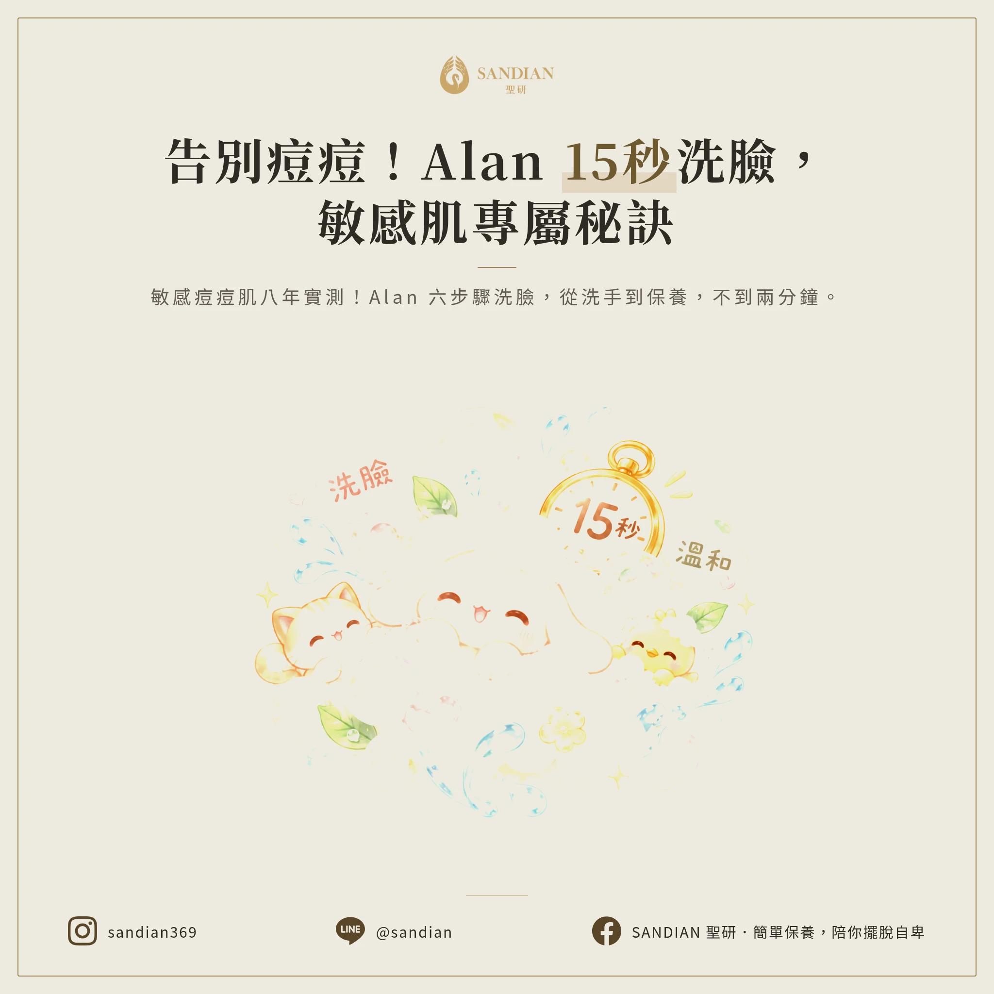 二、Alan 15 秒洗臉法:敏感痘痘肌專用