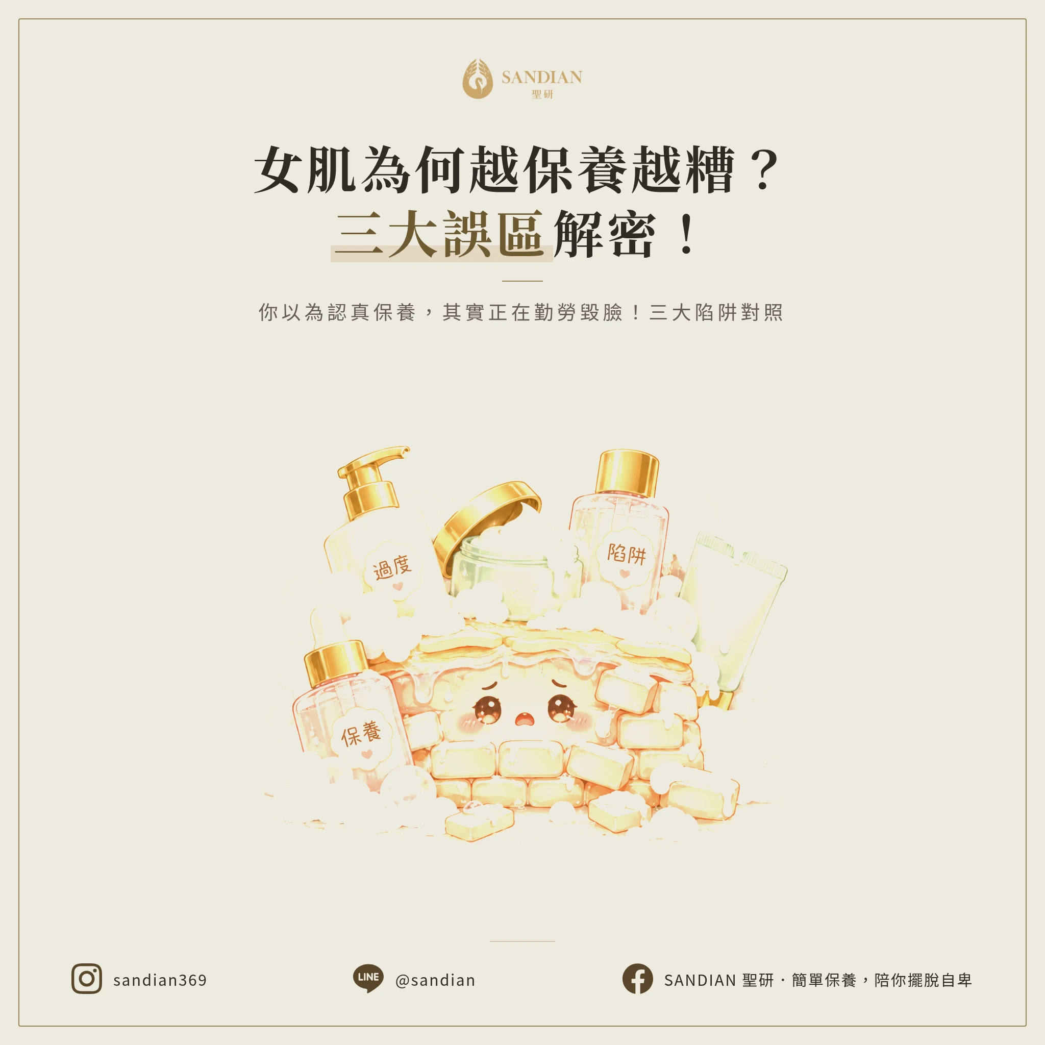 二、女生的皮膚為什麼越保養越糟?三大陷阱你中了幾個?