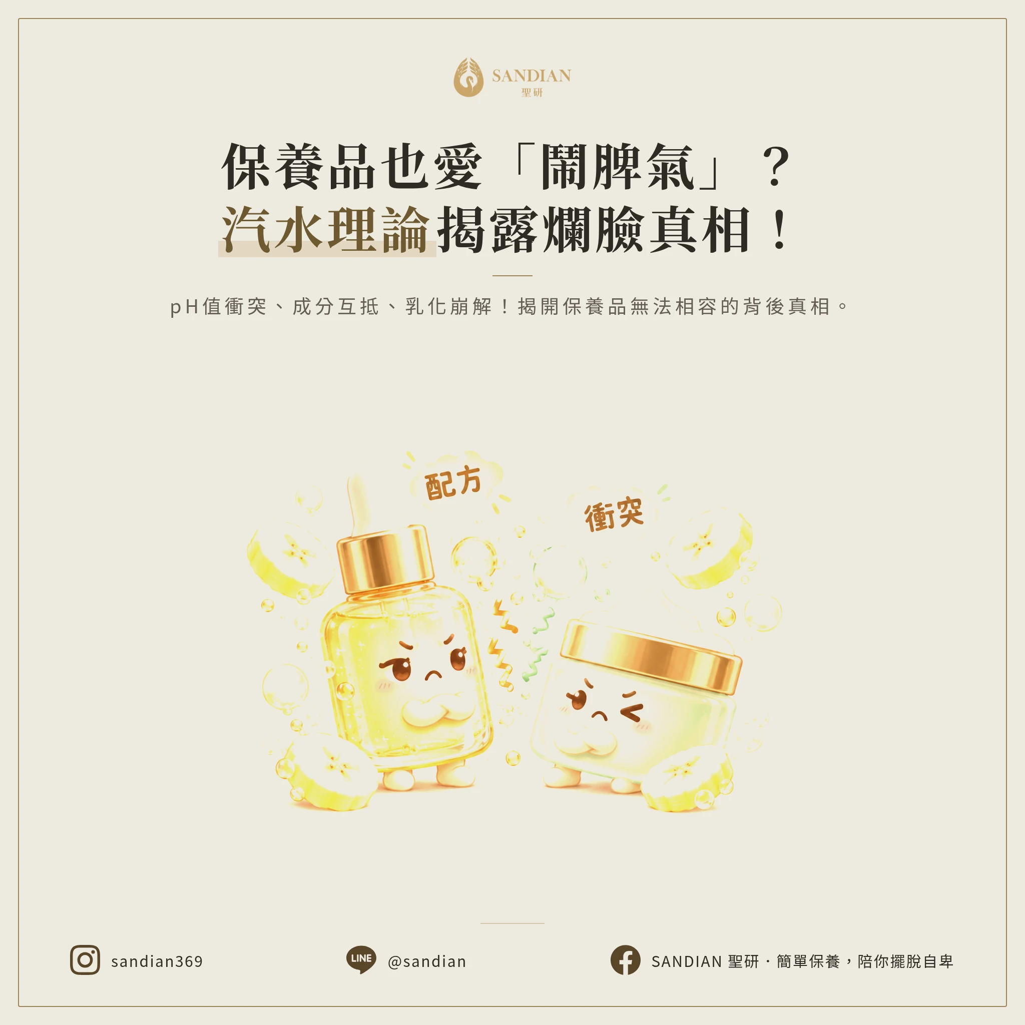 四、汽水理論:為什麼你的保養品會互相打架?